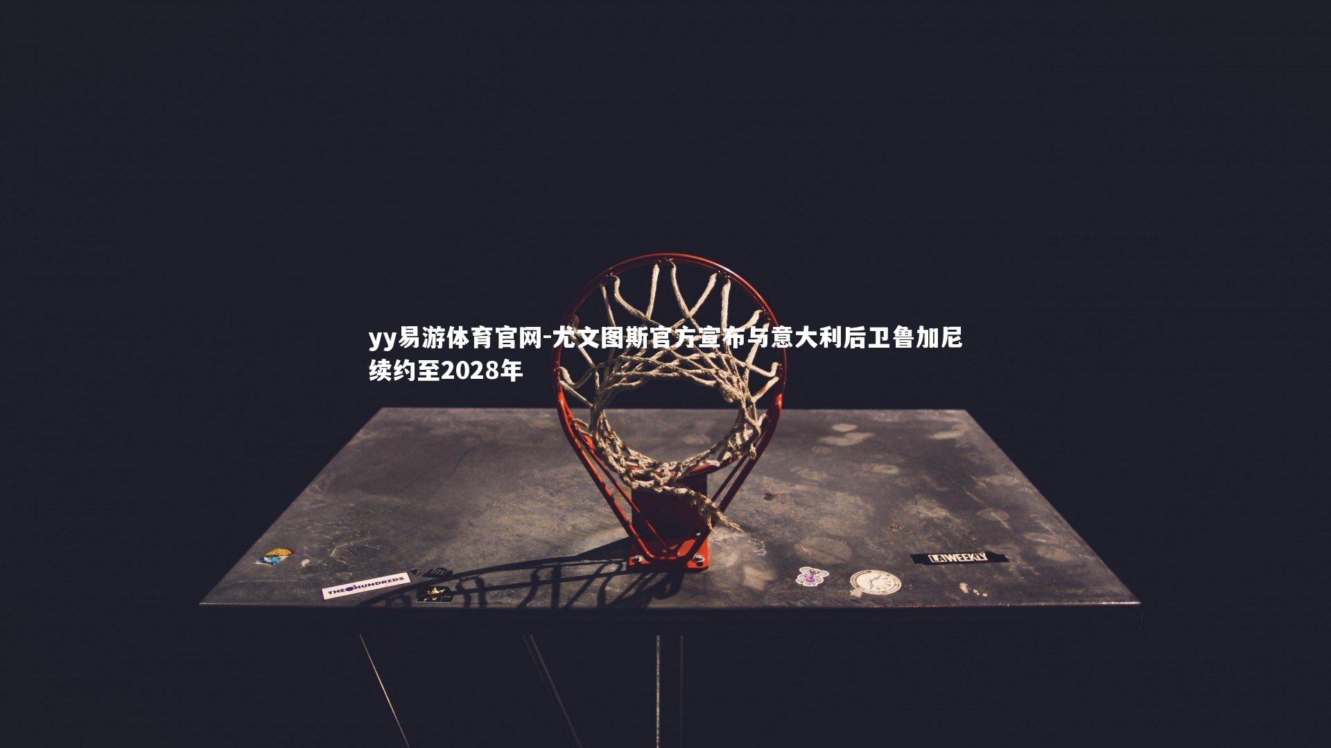 尤文图斯官方宣布与意大利后卫鲁加尼续约至2028年