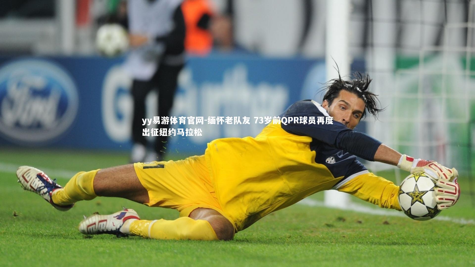 缅怀老队友 73岁前QPR球员再度出征纽约马拉松