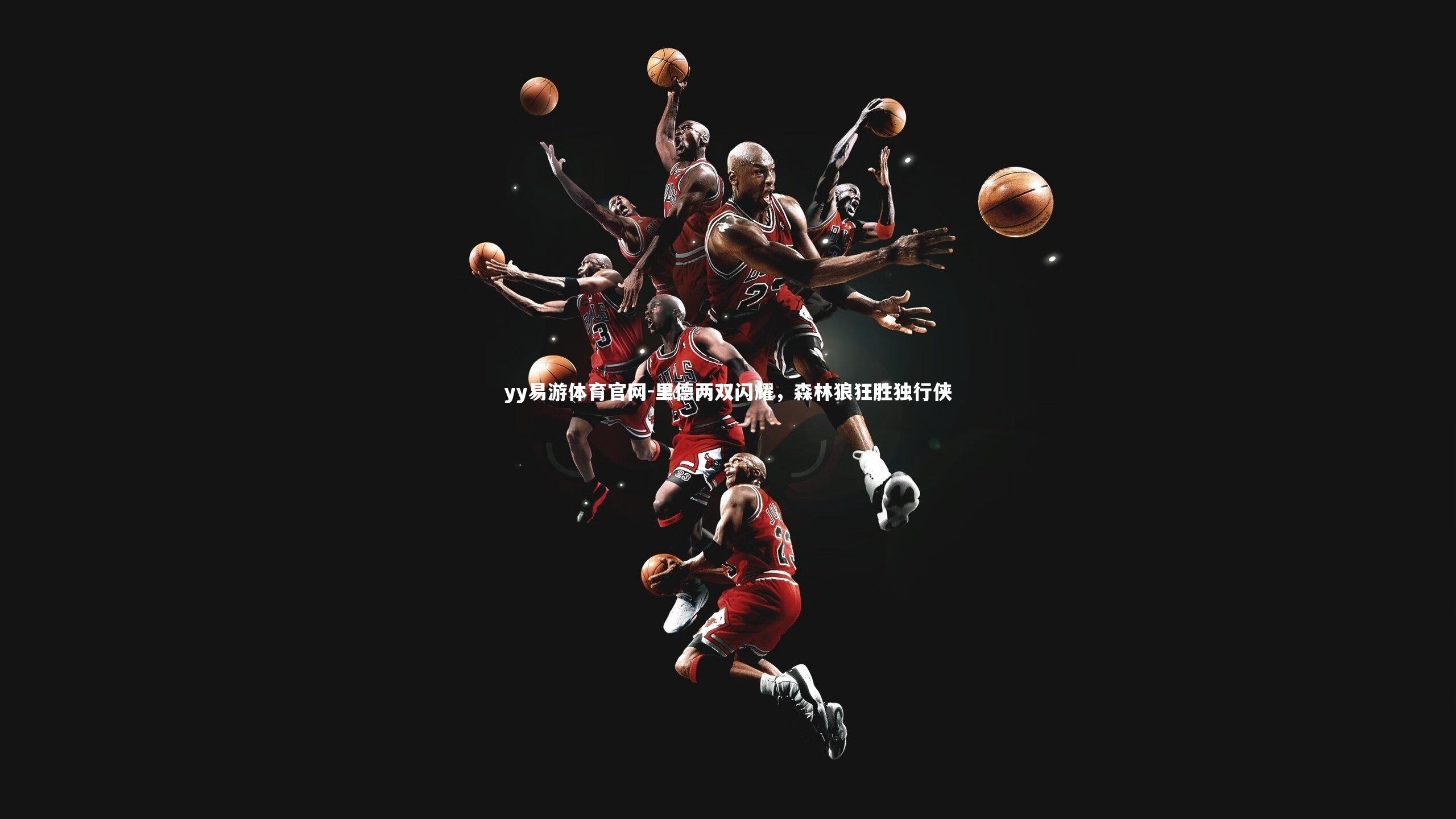 里德两双闪耀，森林狼狂胜独行侠