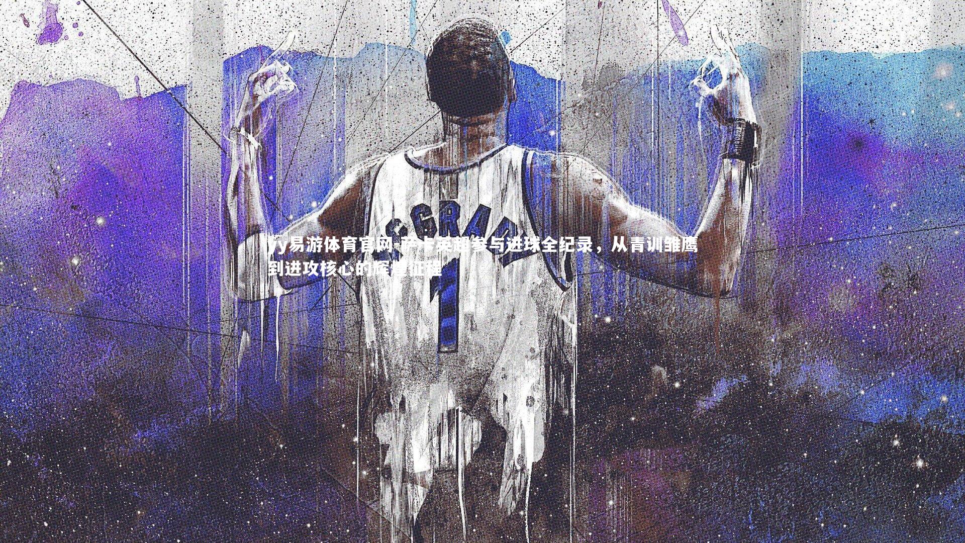 萨卡英超参与进球全纪录,从青训雏鹰到进攻核心的辉煌征程