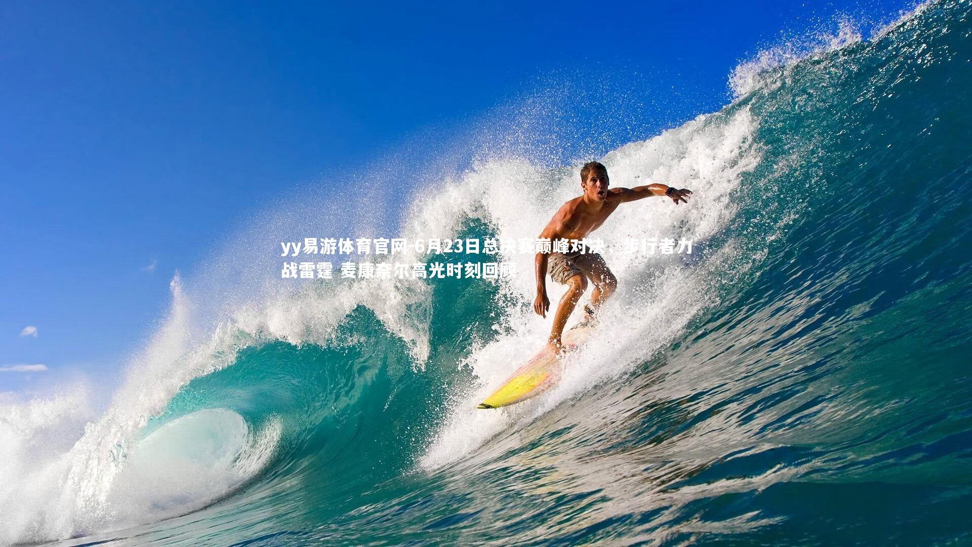 6月23日总决赛巅峰对决，步行者力战雷霆 麦康奈尔高光时刻回顾