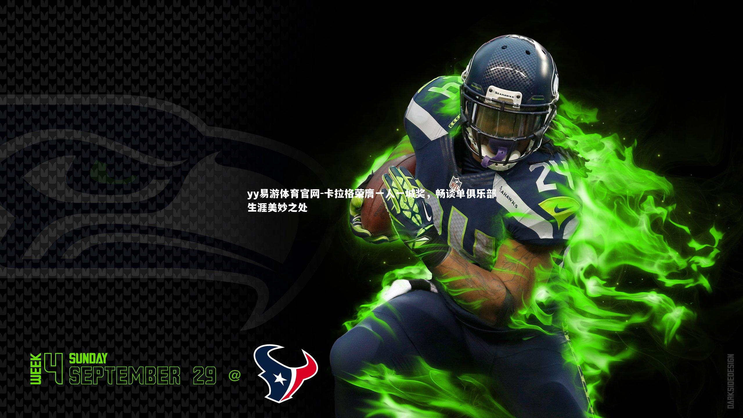 卡拉格荣膺一人一城奖,畅谈单俱乐部生涯美妙之处