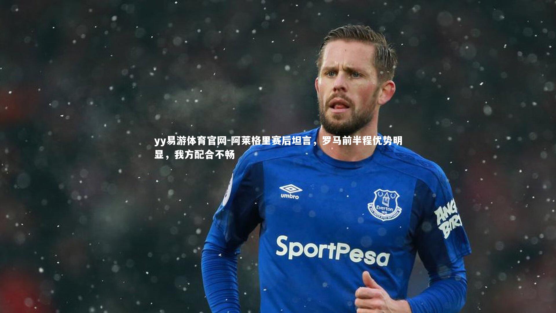 阿莱格里赛后坦言,罗马前半程优势明显,我方配合不畅