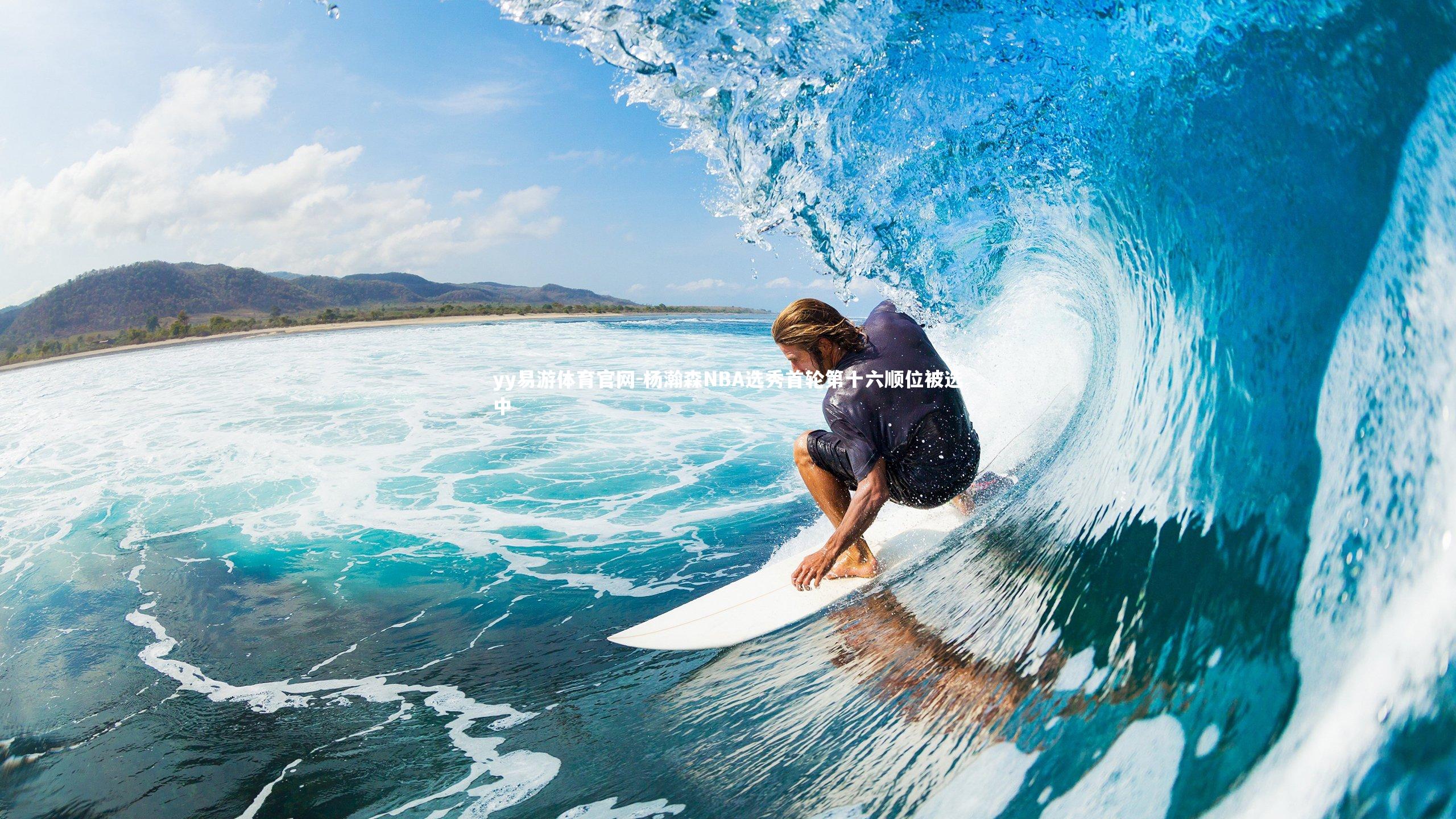 杨瀚森NBA选秀首轮第十六顺位被选中