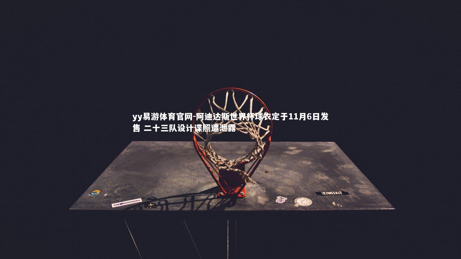 阿迪达斯世界杯球衣定于11月6日发售 二十三队设计谍照遭泄露