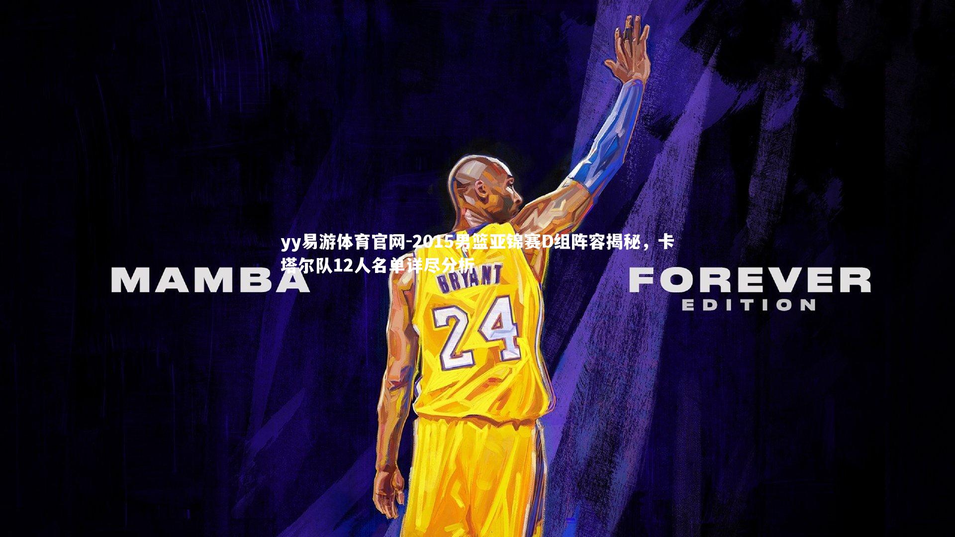 2015男篮亚锦赛D组阵容揭秘,卡塔尔队12人名单详尽分析