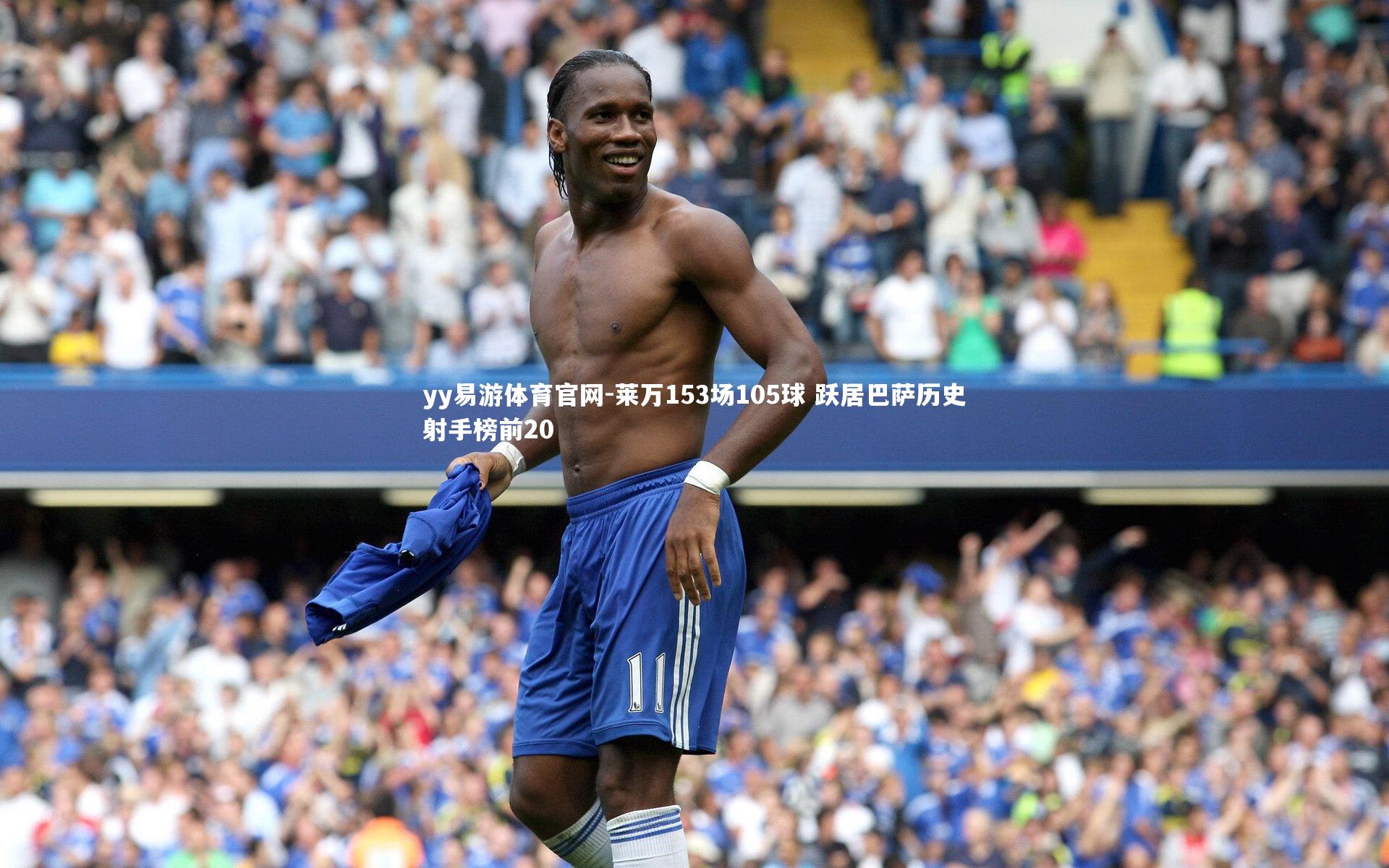 莱万153场105球 跃居巴萨历史射手榜前20