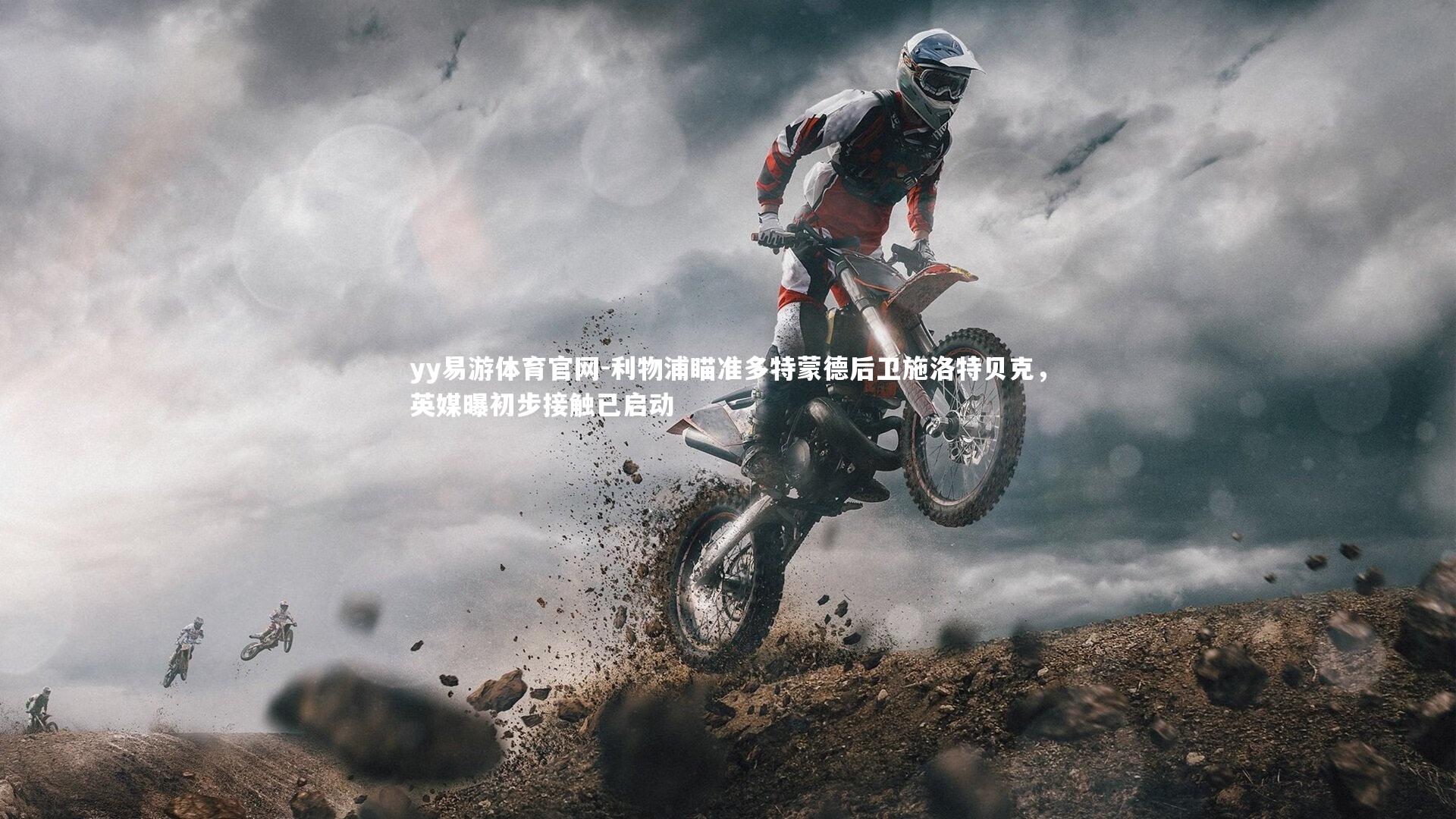 利物浦瞄准多特蒙德后卫施洛特贝克，英媒曝初步接触已启动