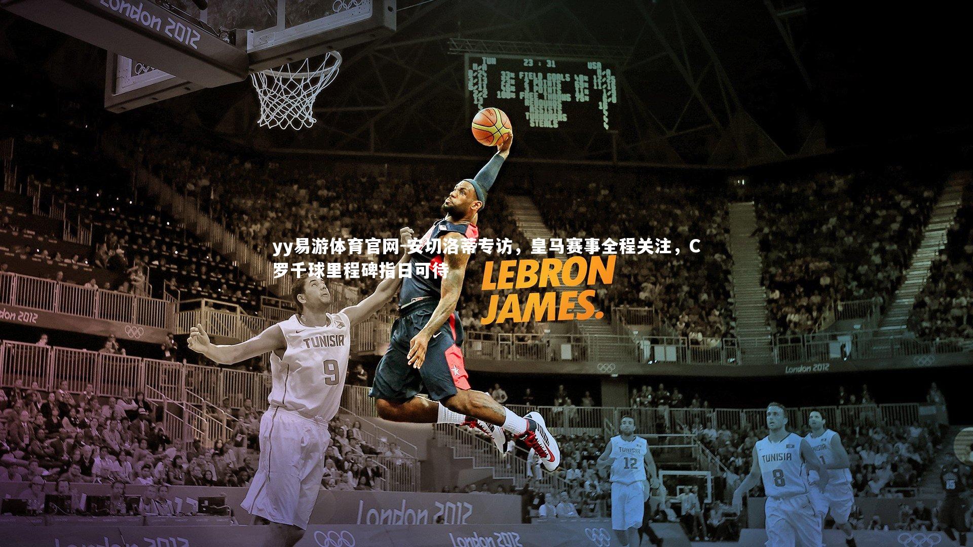 安切洛蒂专访,皇马赛事全程关注,C罗千球里程碑指日可待