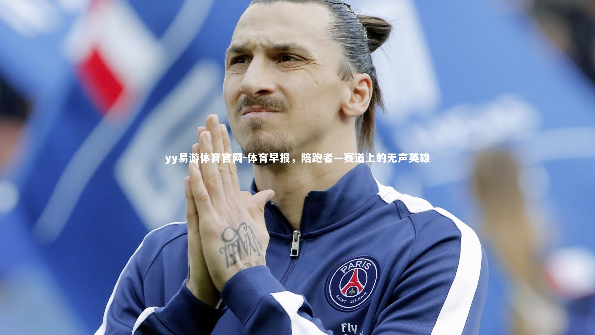 体育早报，陪跑者—赛道上的无声英雄