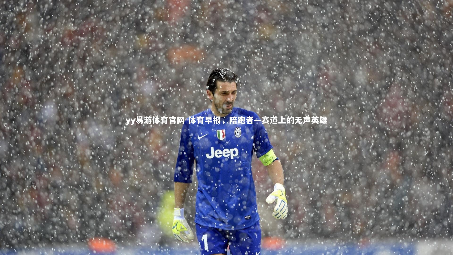 体育早报，陪跑者—赛道上的无声英雄