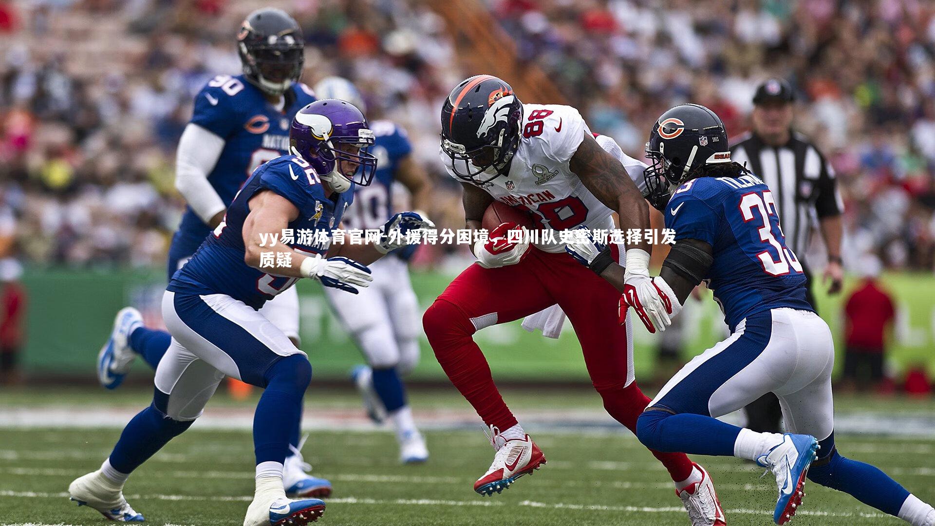 外援得分困境，四川队史密斯选择引发质疑