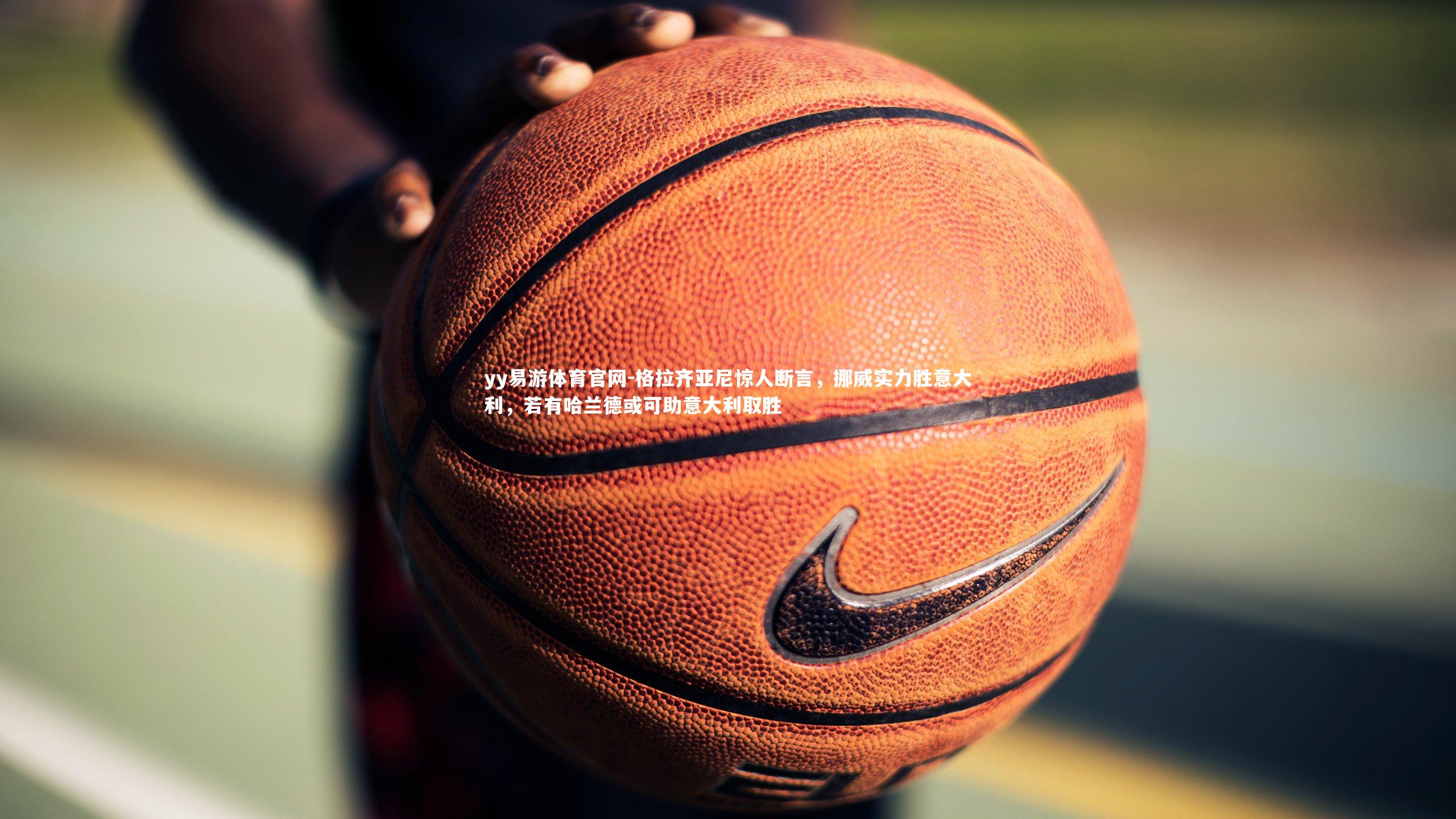 格拉齐亚尼惊人断言,挪威实力胜意大利,若有哈兰德或可助意大利取胜