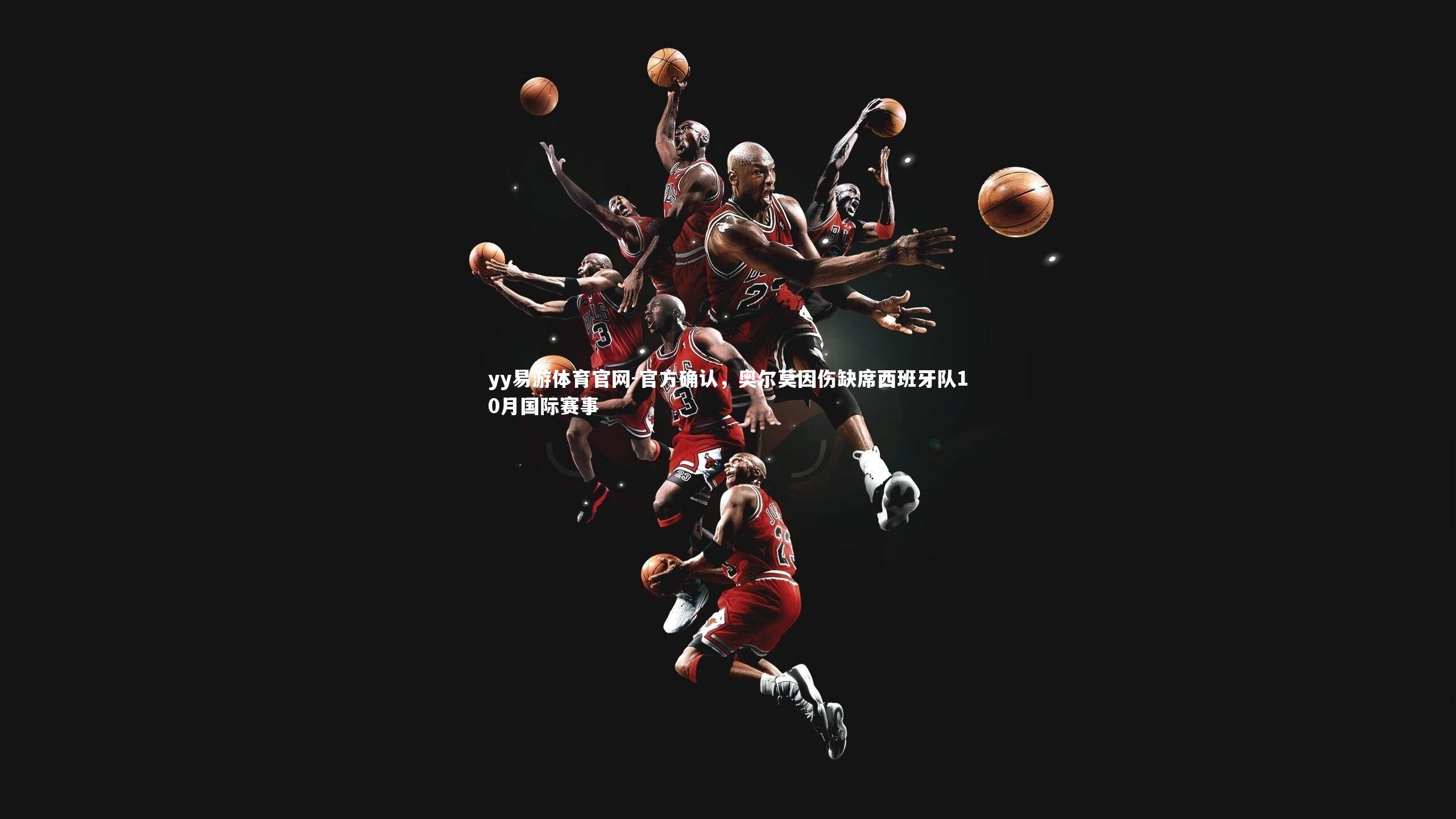 官方确认,奥尔莫因伤缺席西班牙队10月国际赛事