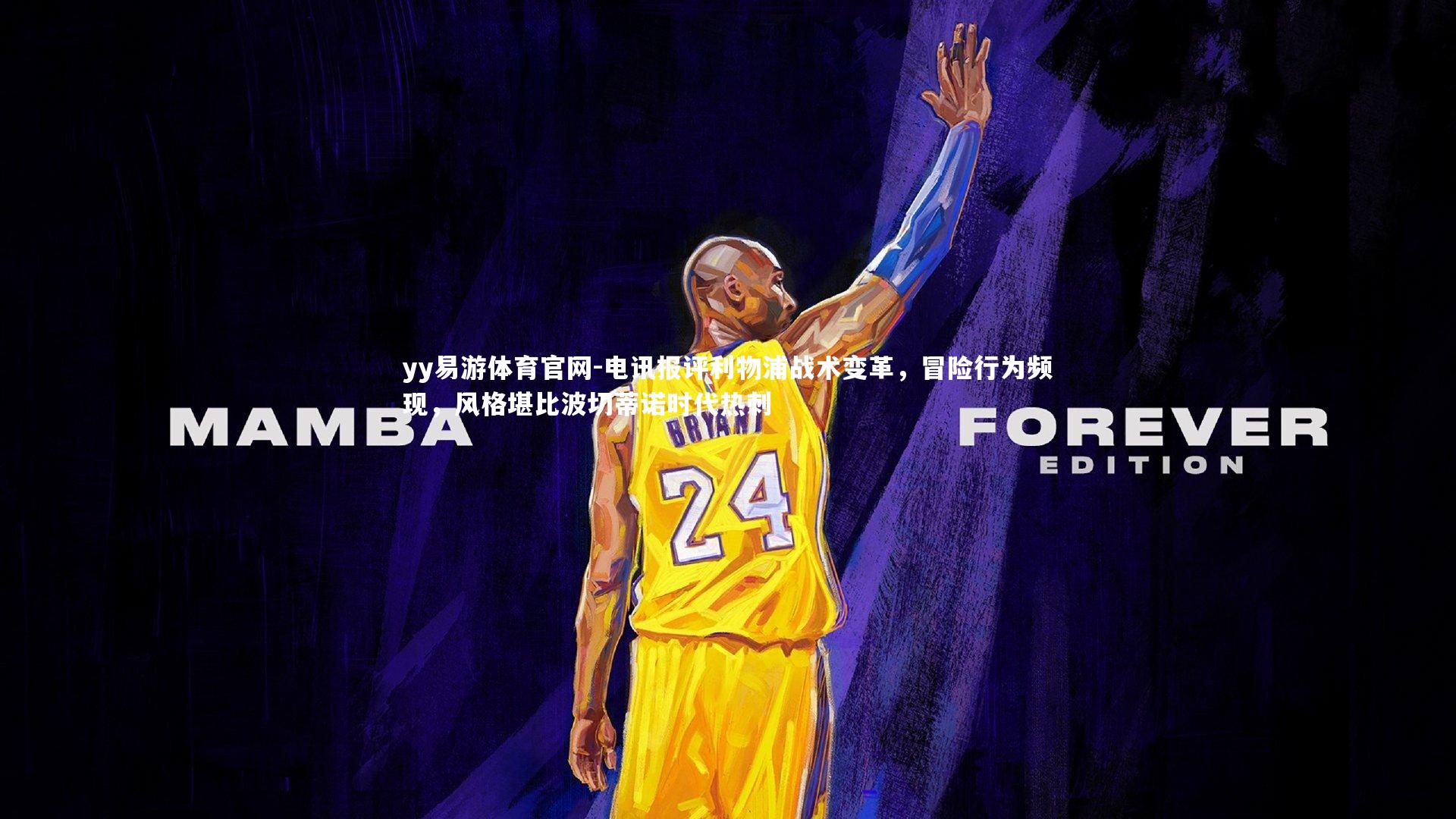 电讯报评利物浦战术变革，冒险行为频现，风格堪比波切蒂诺时代热刺