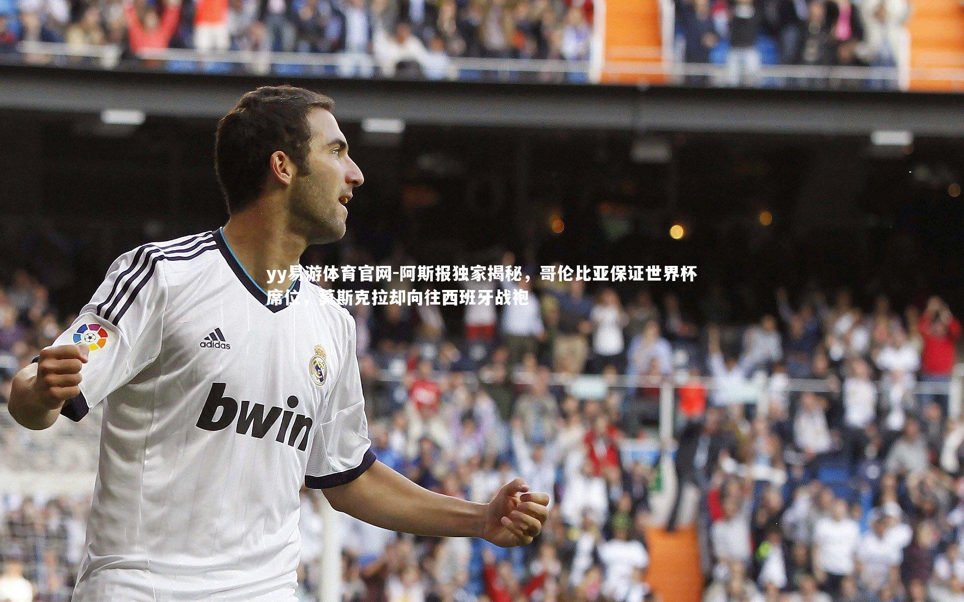 阿斯报独家揭秘，哥伦比亚保证世界杯席位，莫斯克拉却向往西班牙战袍