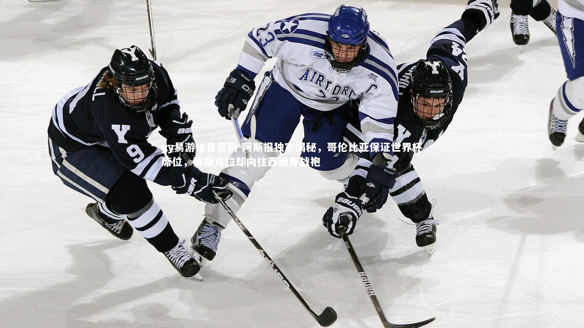 阿斯报独家揭秘，哥伦比亚保证世界杯席位，莫斯克拉却向往西班牙战袍