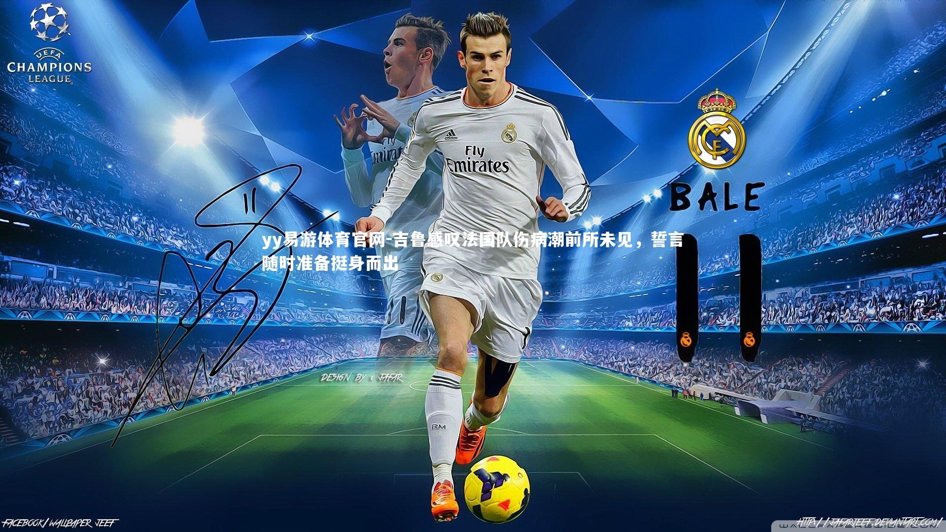 吉鲁感叹法国队伤病潮前所未见，誓言随时准备挺身而出