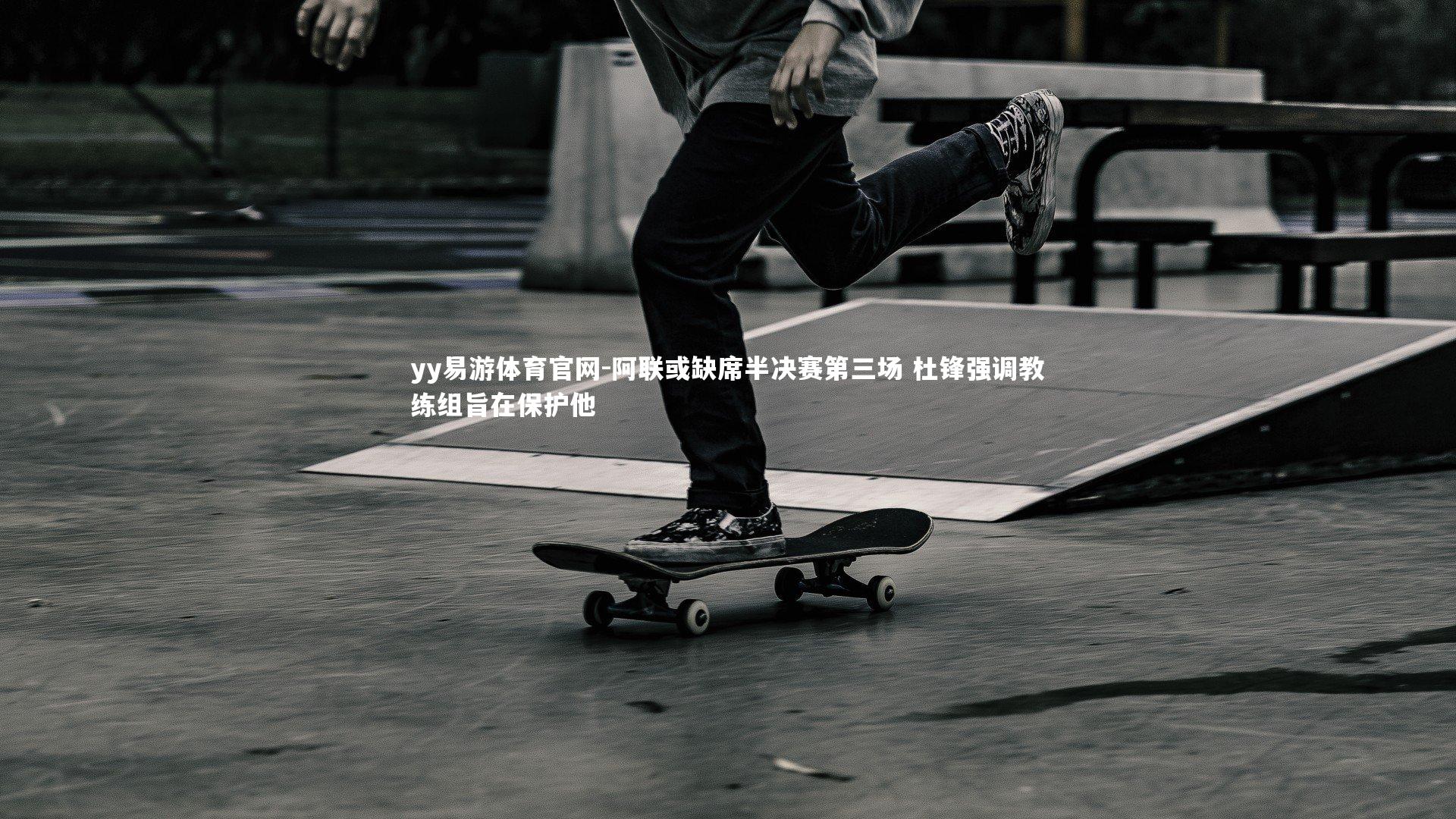 阿联或缺席半决赛第三场 杜锋强调教练组旨在保护他