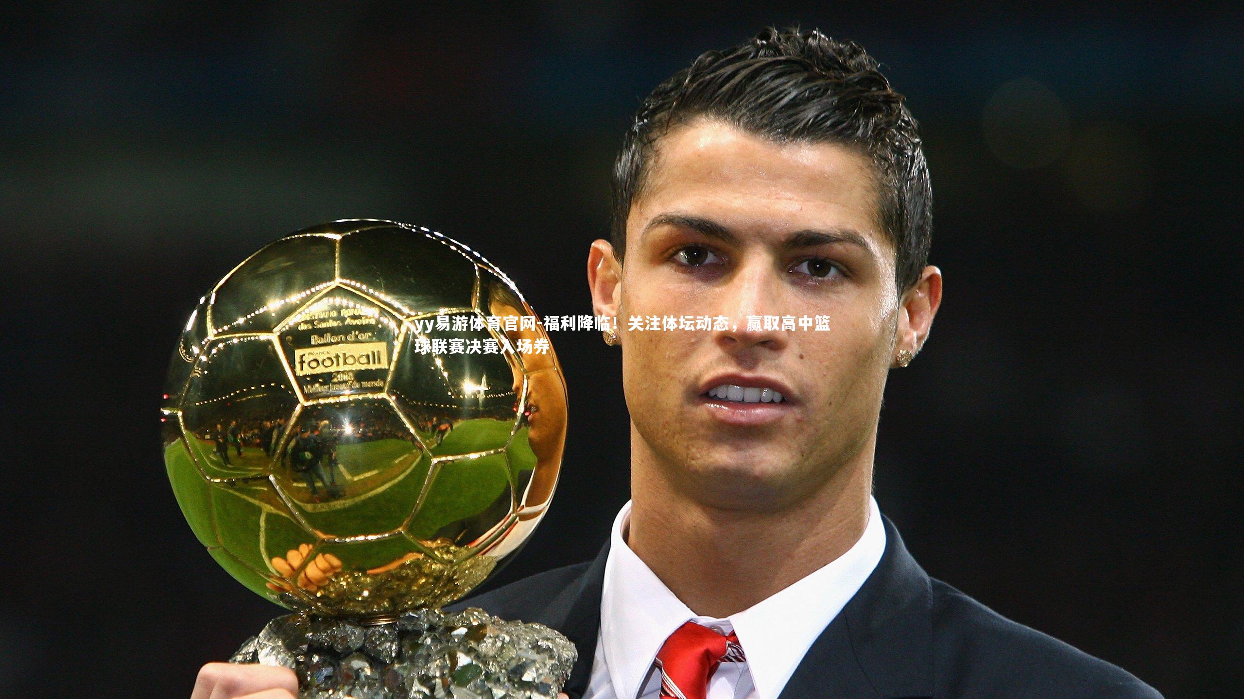 福利降临!关注体坛动态,赢取高中篮球联赛决赛入场券