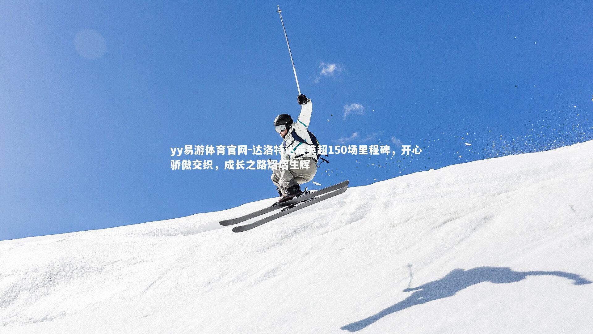 达洛特达成英超150场里程碑,开心骄傲交织,成长之路熠熠生辉