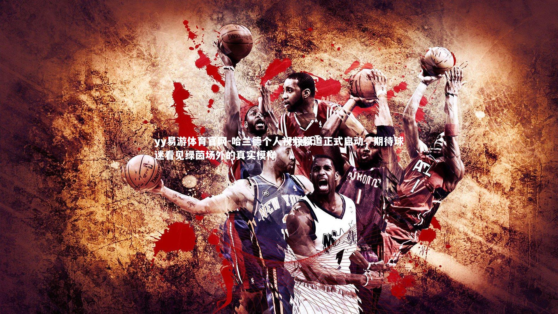 哈兰德个人视频频道正式启动,期待球迷看见绿茵场外的真实模样