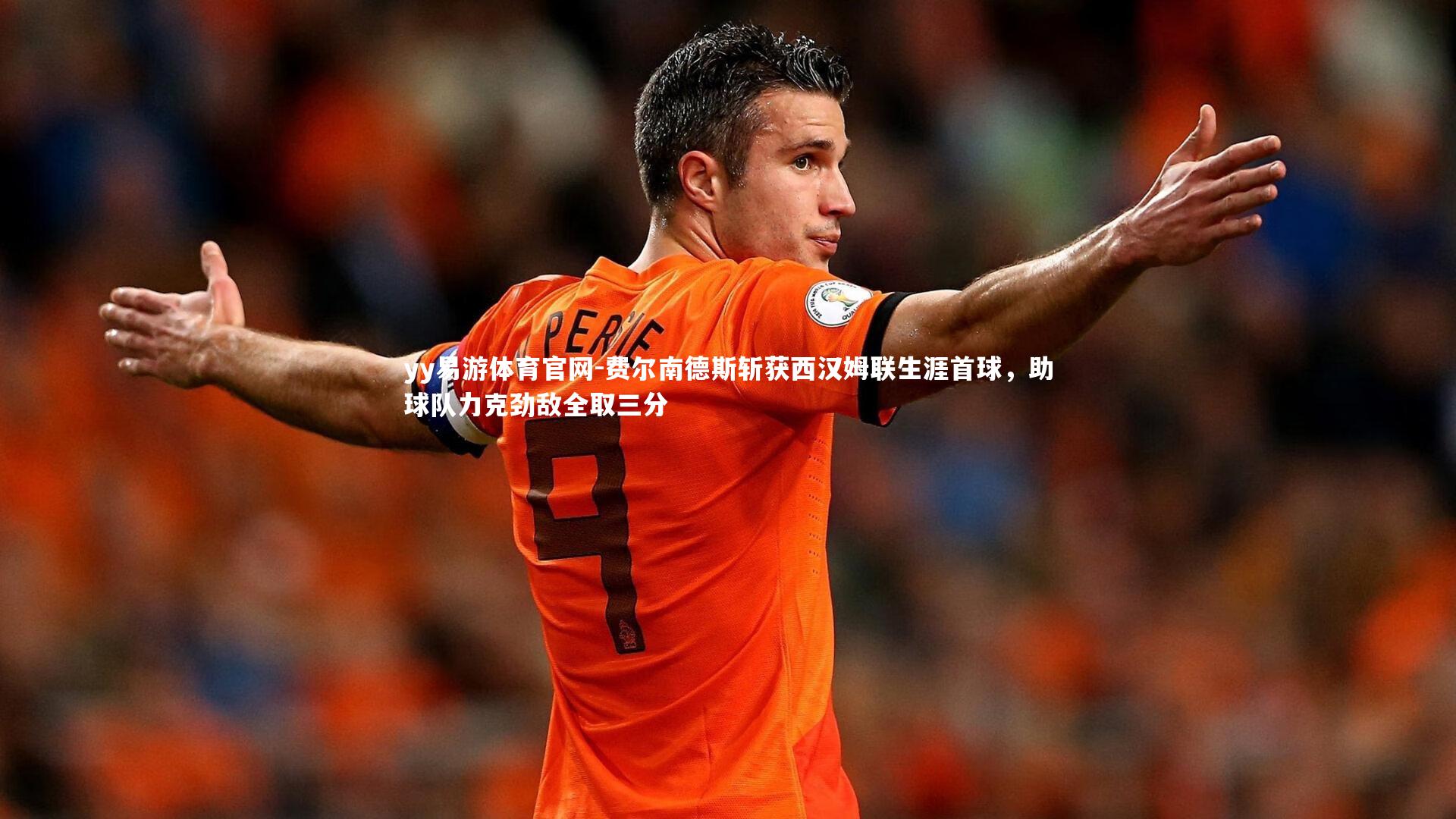 费尔南德斯斩获西汉姆联生涯首球，助球队力克劲敌全取三分