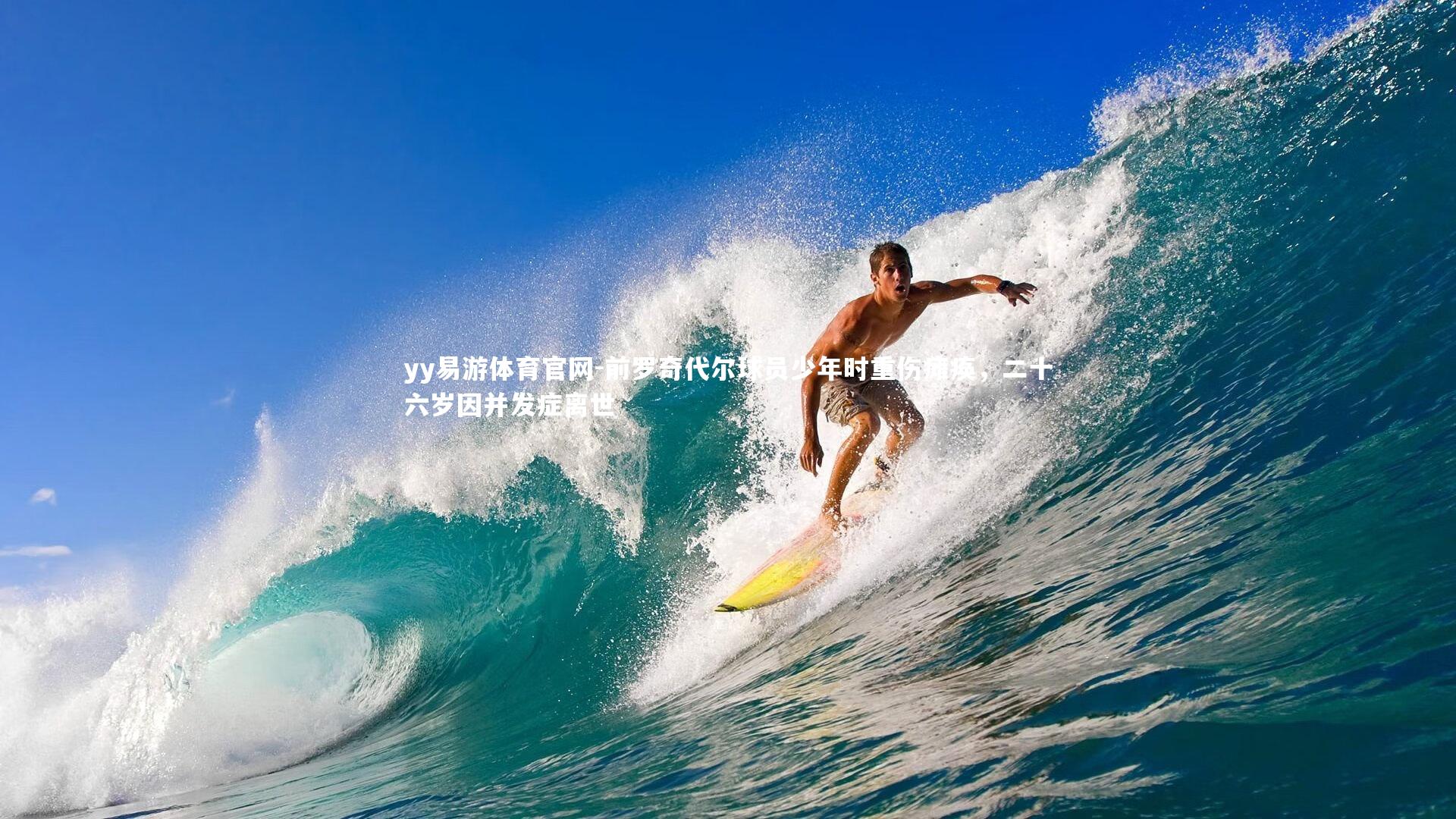 前罗奇代尔球员少年时重伤瘫痪,二十六岁因并发症离世