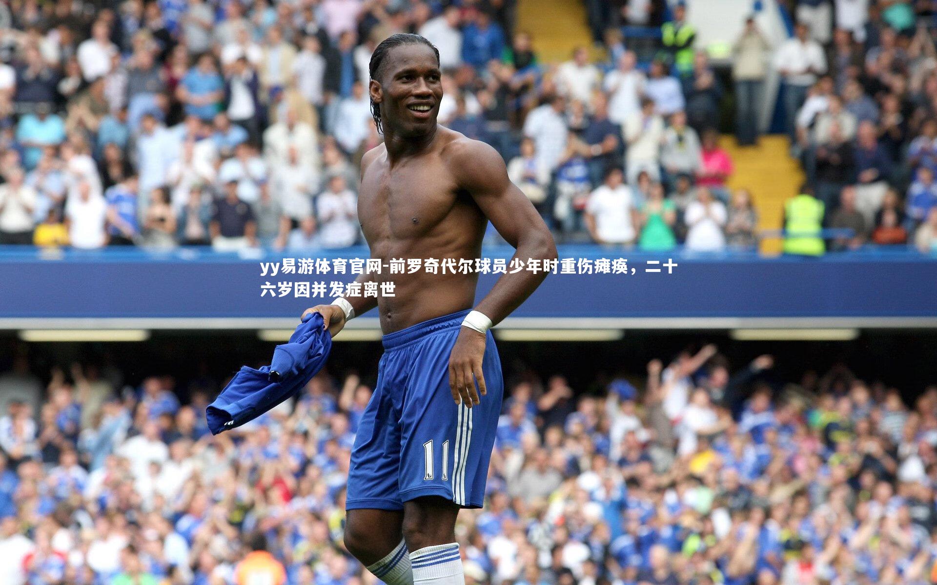 前罗奇代尔球员少年时重伤瘫痪,二十六岁因并发症离世