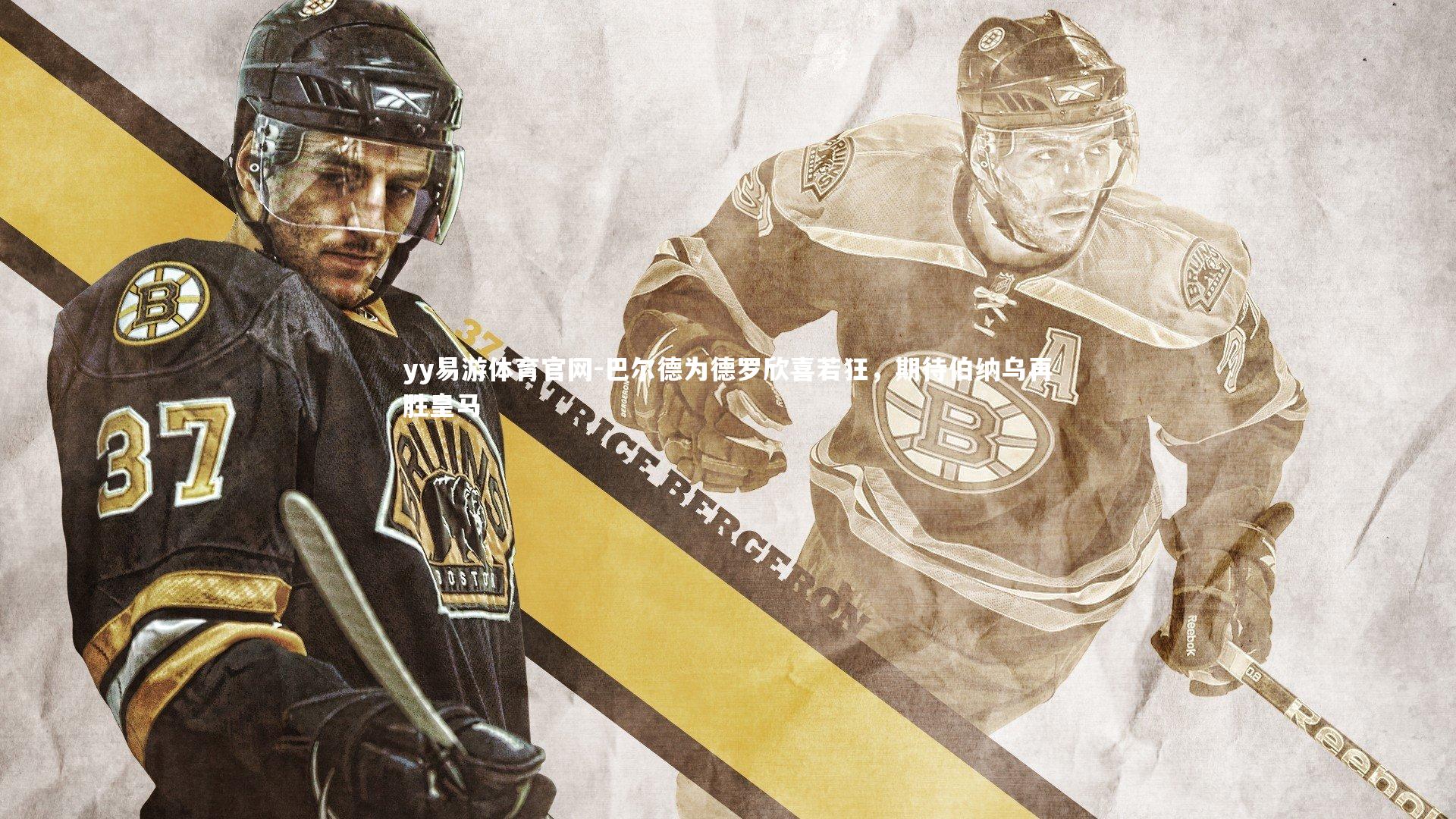 巴尔德为德罗欣喜若狂,期待伯纳乌再胜皇马