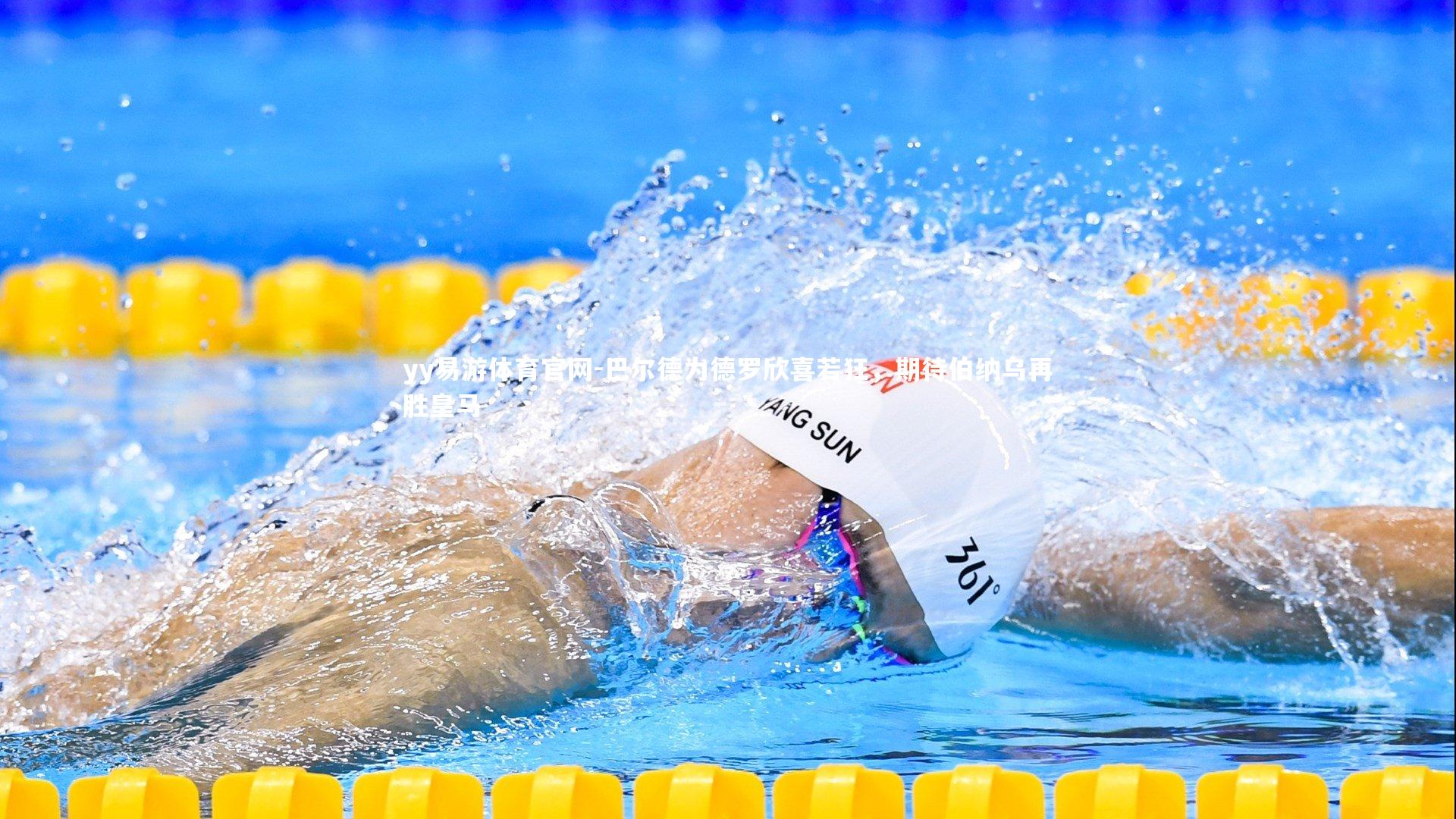 巴尔德为德罗欣喜若狂,期待伯纳乌再胜皇马