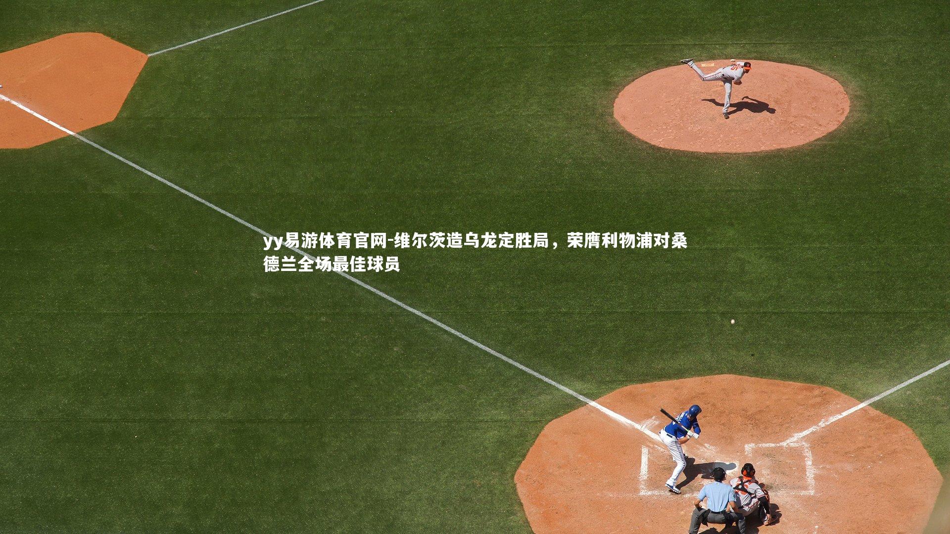 维尔茨造乌龙定胜局,荣膺利物浦对桑德兰全场最佳球员