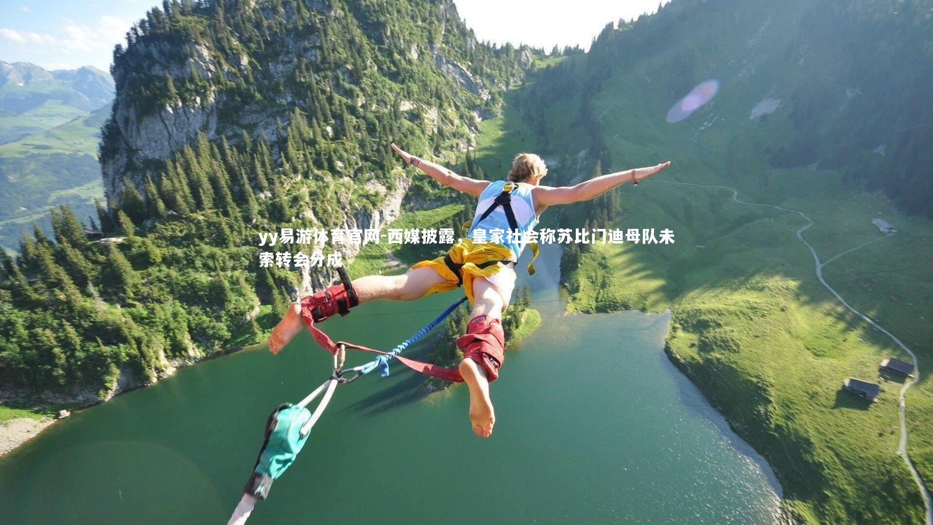 西媒披露，皇家社会称苏比门迪母队未索转会分成