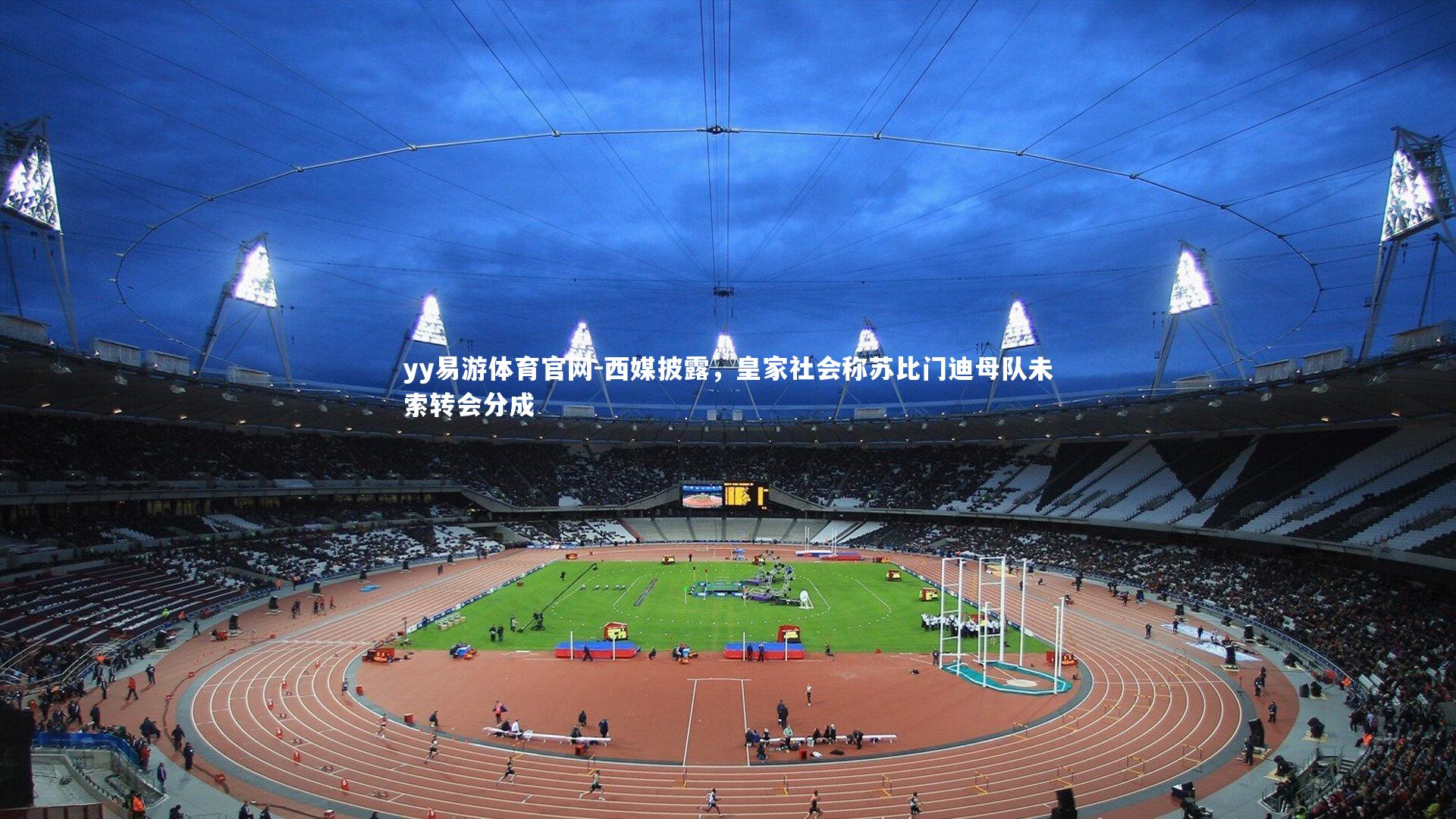 西媒披露，皇家社会称苏比门迪母队未索转会分成