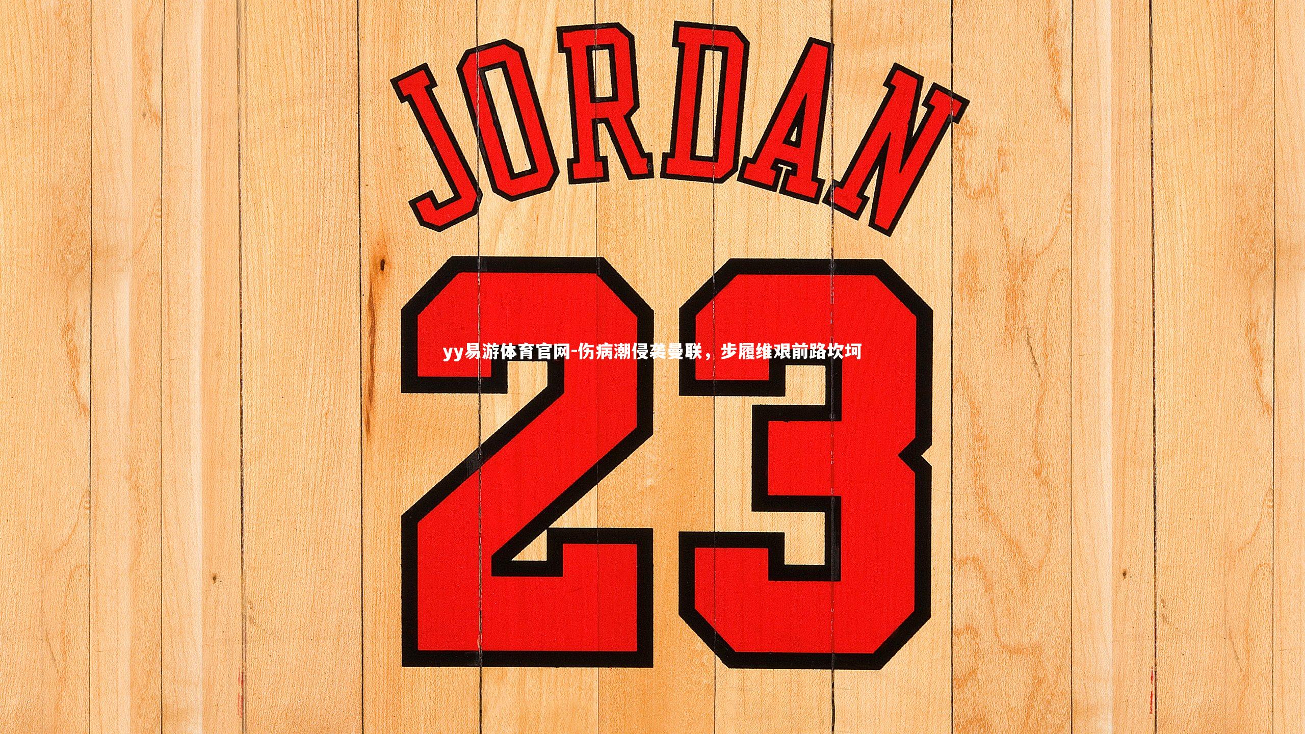 伤病潮侵袭曼联,步履维艰前路坎坷