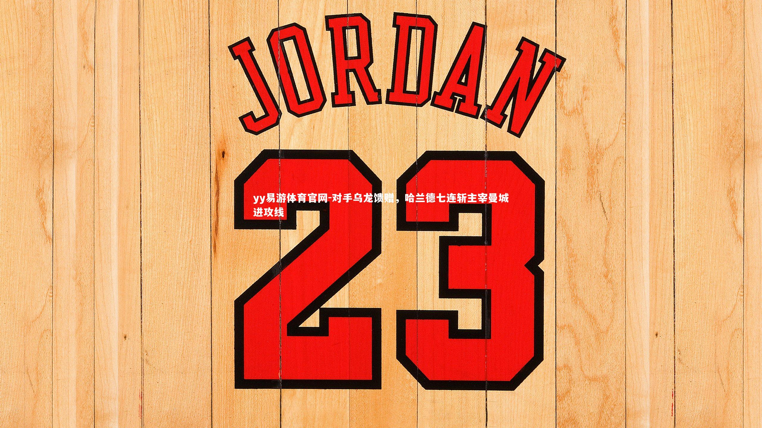 对手乌龙馈赠，哈兰德七连斩主宰曼城进攻线