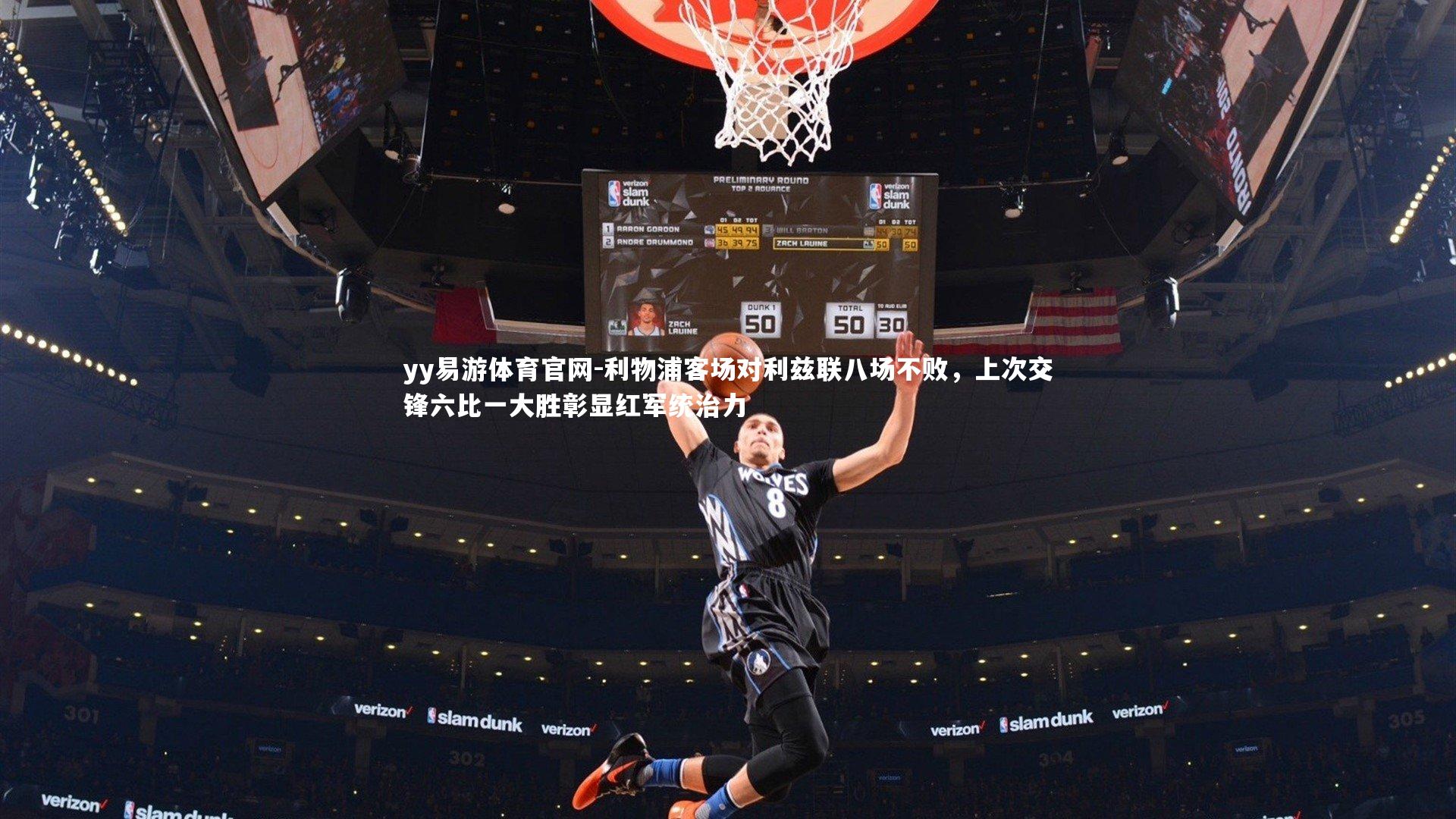 利物浦客场对利兹联八场不败,上次交锋六比一大胜彰显红军统治力