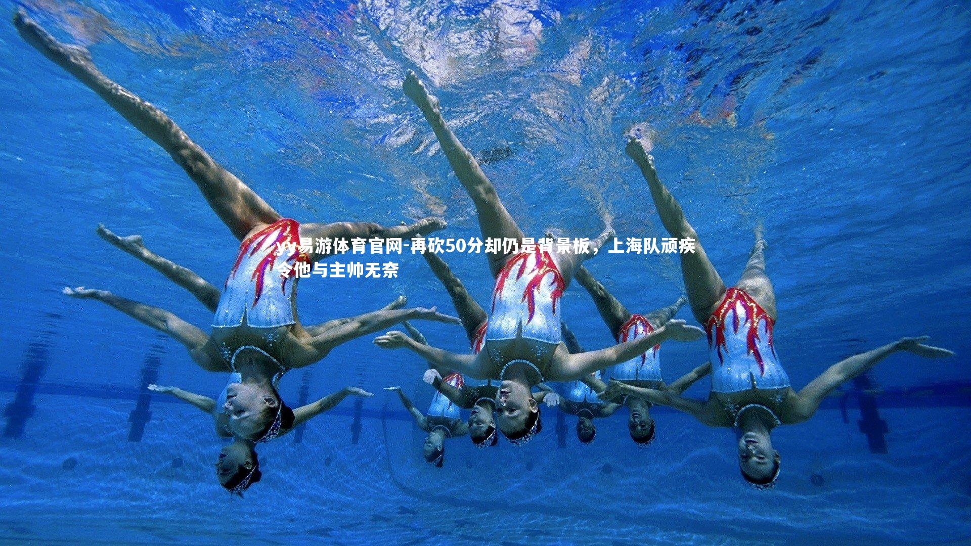 再砍50分却仍是背景板，上海队顽疾令他与主帅无奈