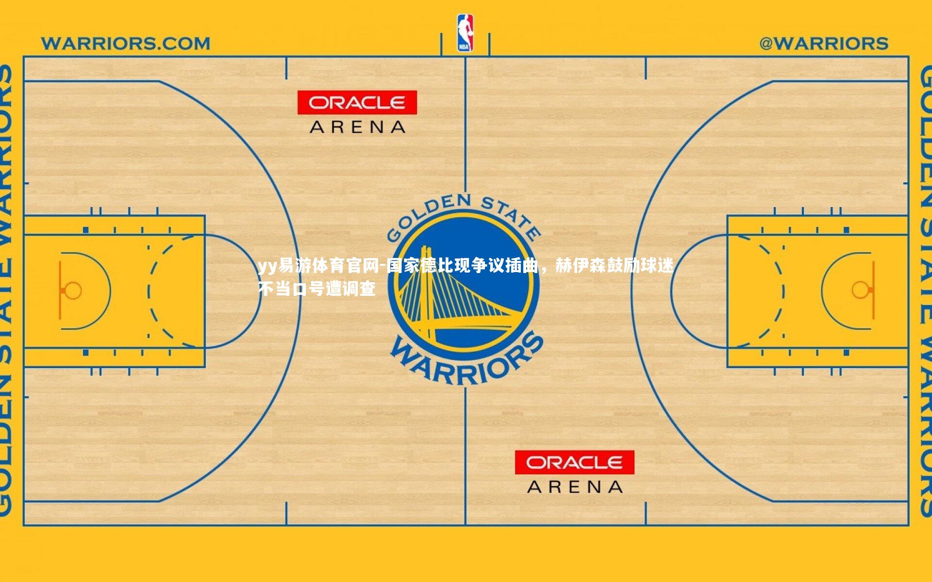 国家德比现争议插曲,赫伊森鼓励球迷不当口号遭调查