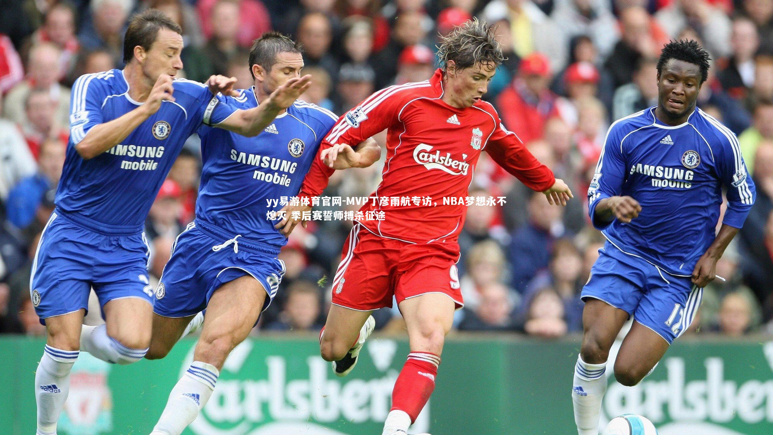 MVP丁彦雨航专访,NBA梦想永不熄灭 季后赛誓师搏杀征途