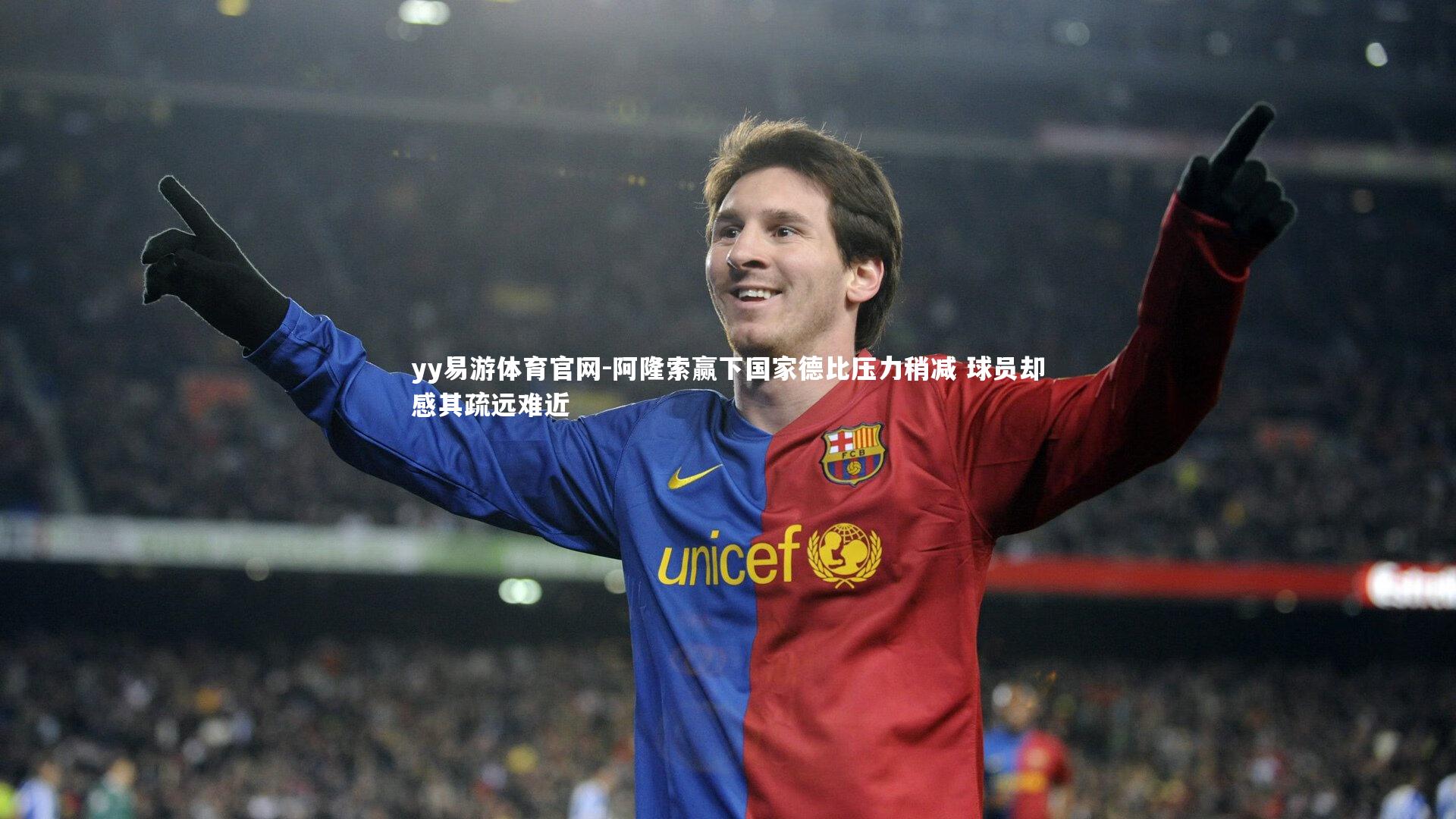 阿隆索赢下国家德比压力稍减 球员却感其疏远难近