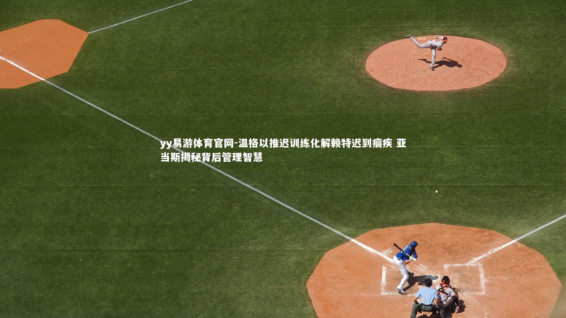 温格以推迟训练化解赖特迟到痼疾 亚当斯揭秘背后管理智慧