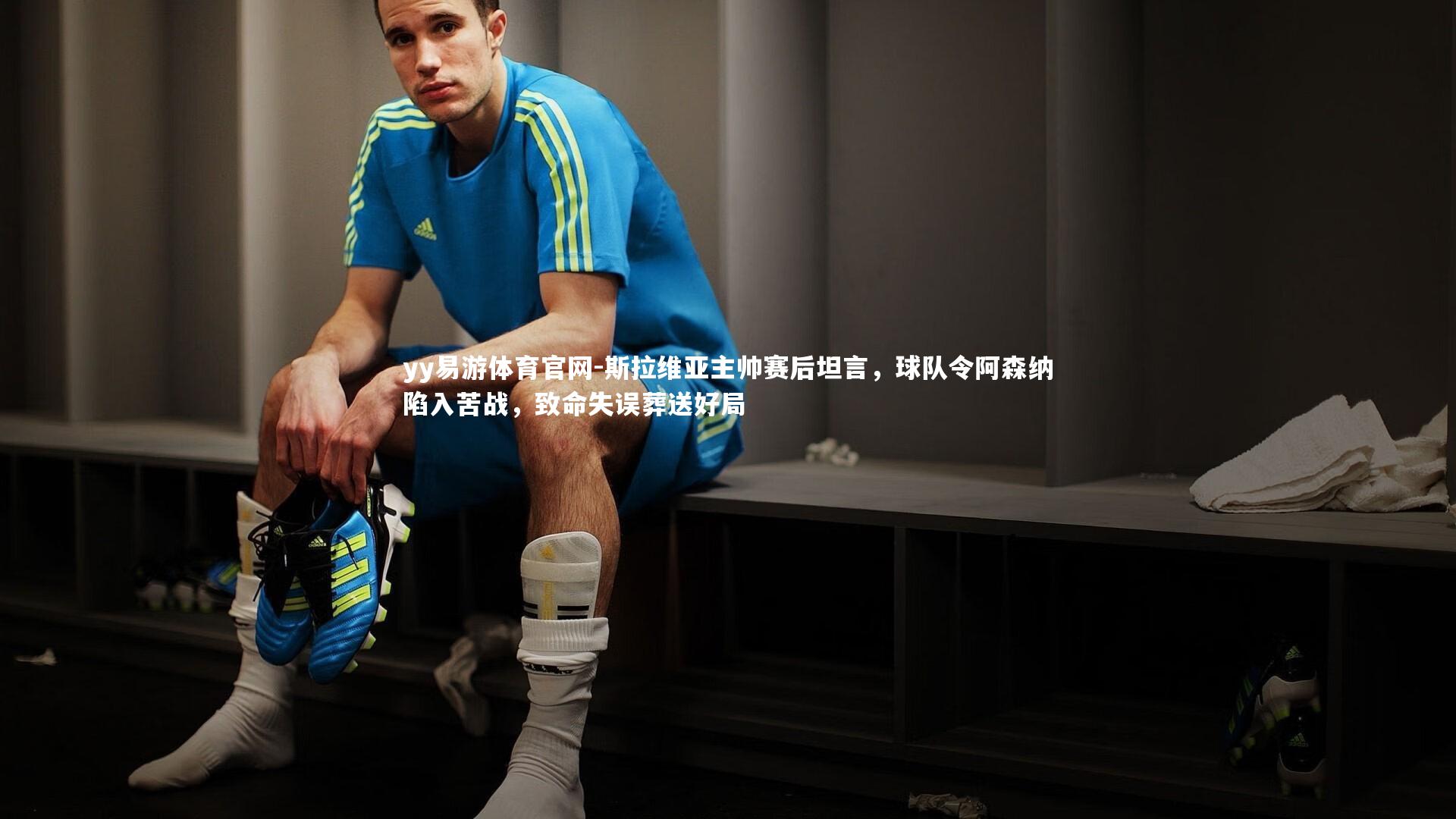 斯拉维亚主帅赛后坦言，球队令阿森纳陷入苦战，致命失误葬送好局