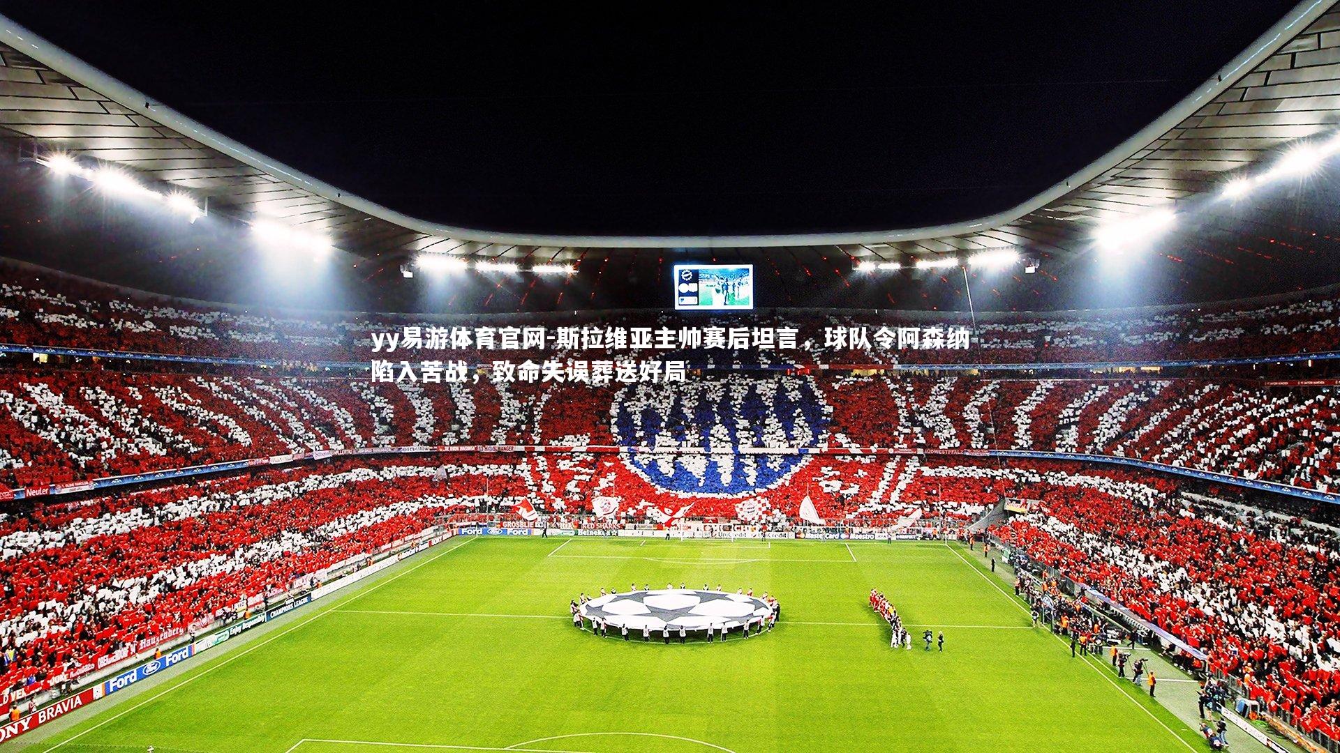 斯拉维亚主帅赛后坦言，球队令阿森纳陷入苦战，致命失误葬送好局