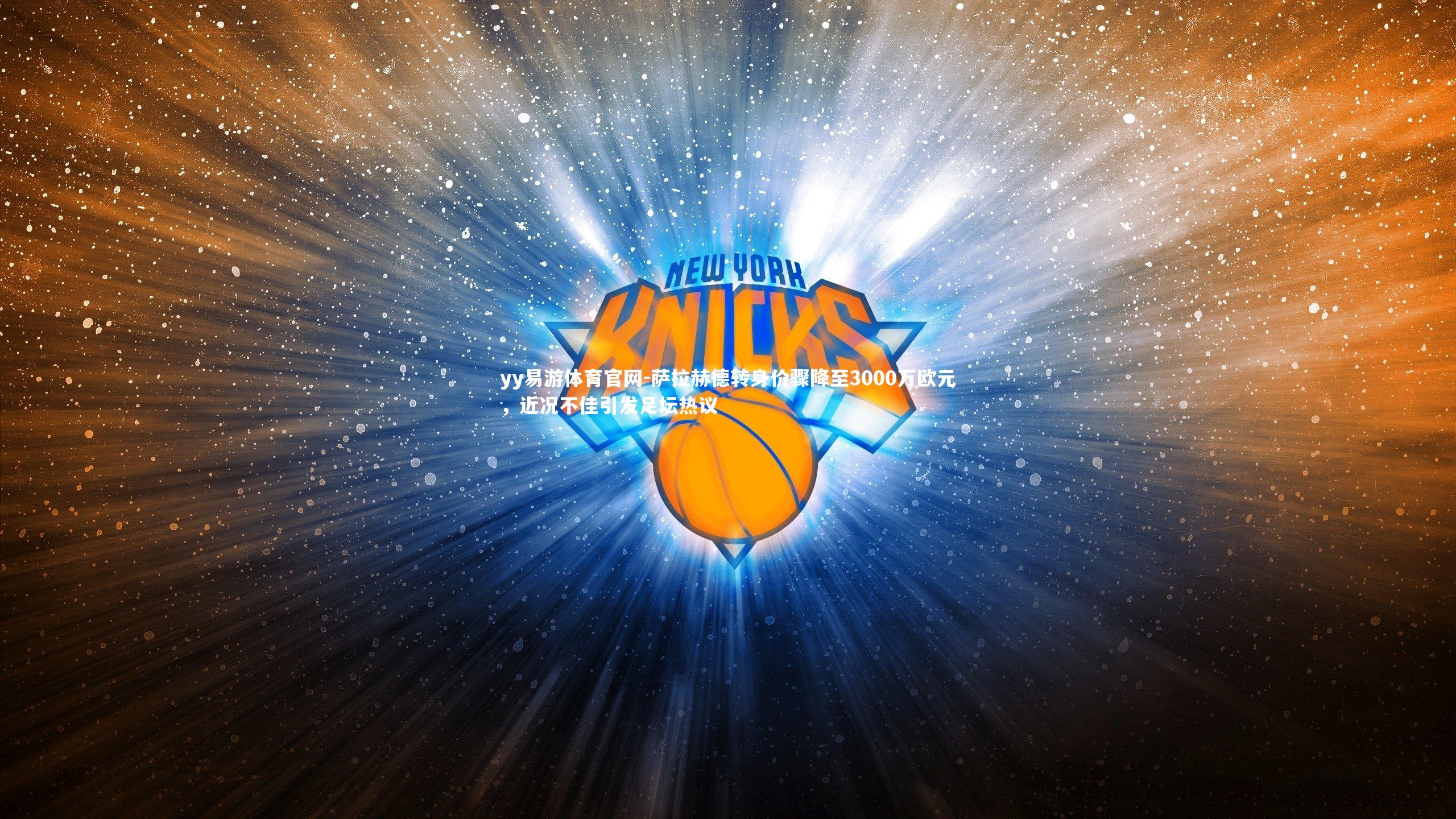 萨拉赫德转身价骤降至3000万欧元,近况不佳引发足坛热议