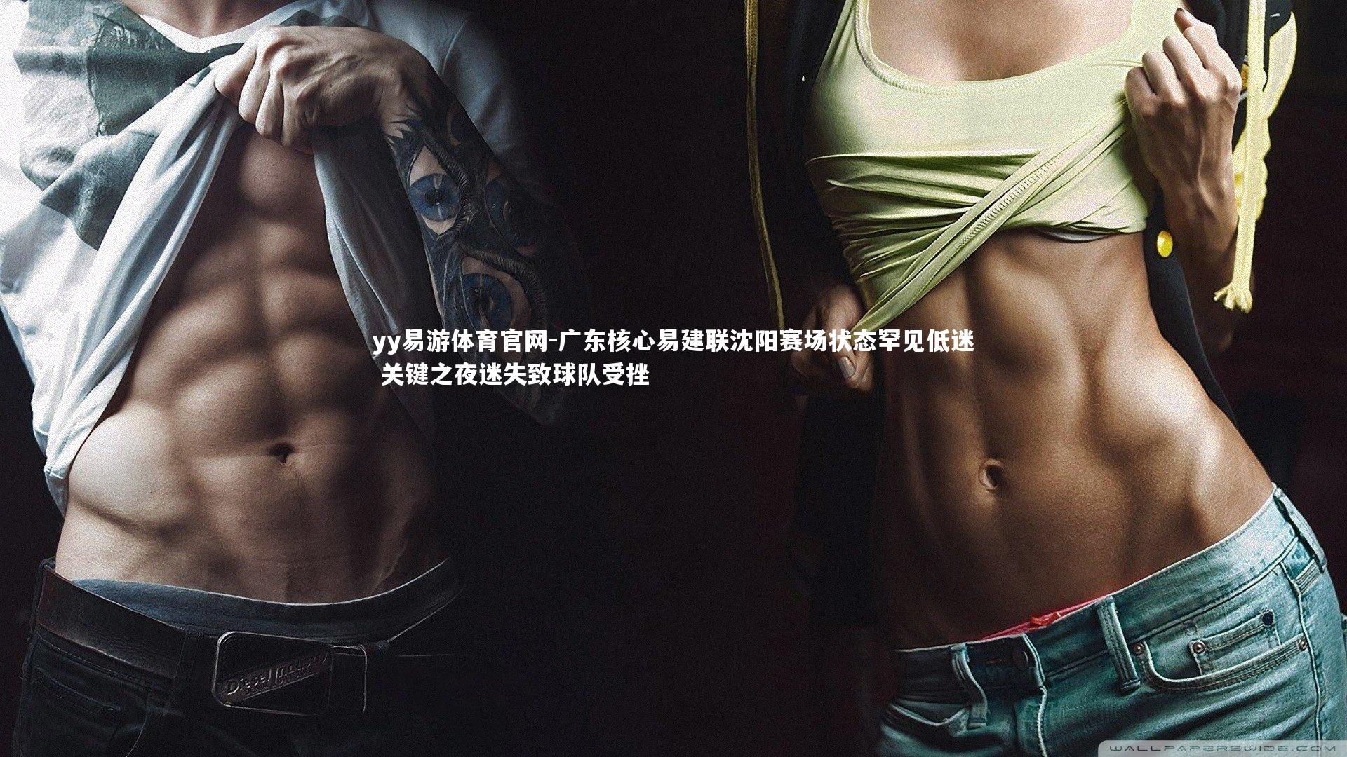 广东核心易建联沈阳赛场状态罕见低迷 关键之夜迷失致球队受挫