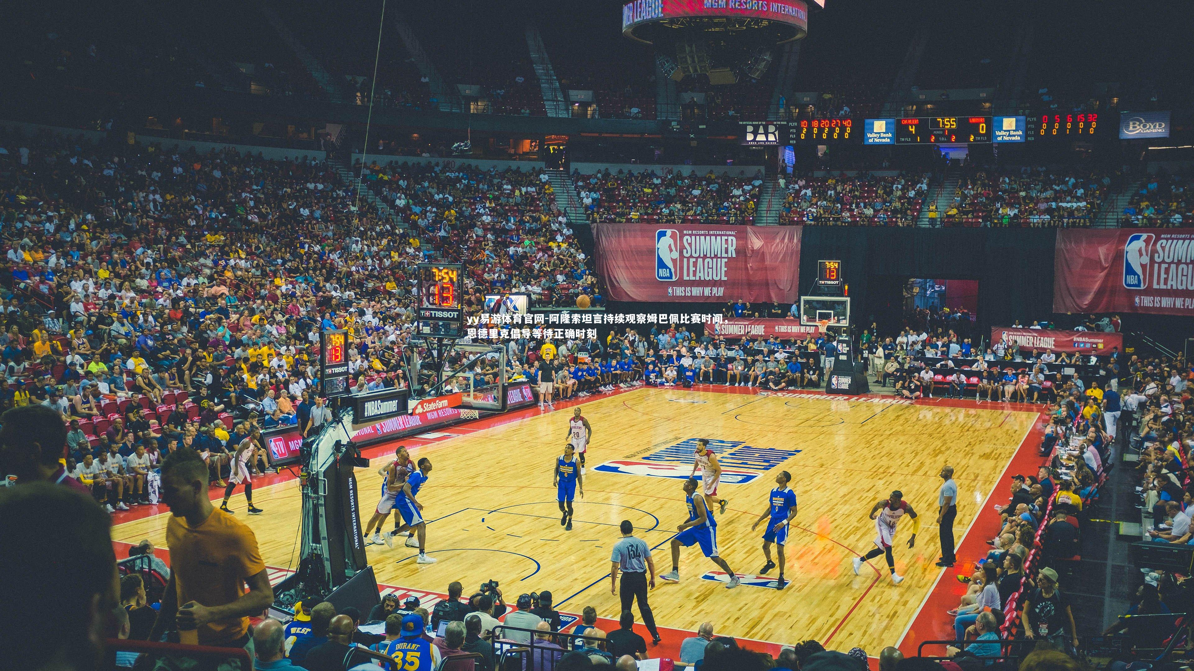 阿隆索坦言持续观察姆巴佩比赛时间,恩德里克倡导等待正确时刻