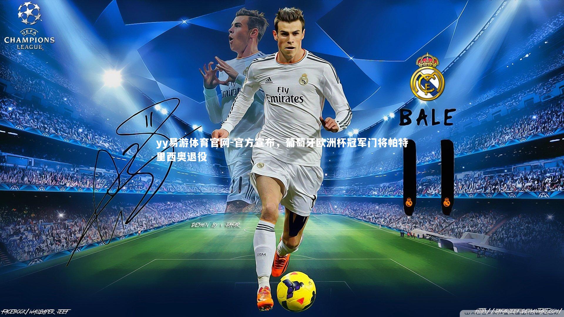 官方宣布,葡萄牙欧洲杯冠军门将帕特里西奥退役