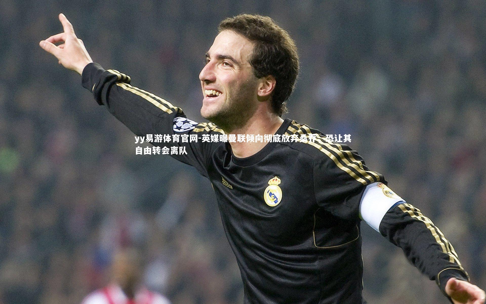 英媒曝曼联倾向彻底放弃桑乔，恐让其自由转会离队