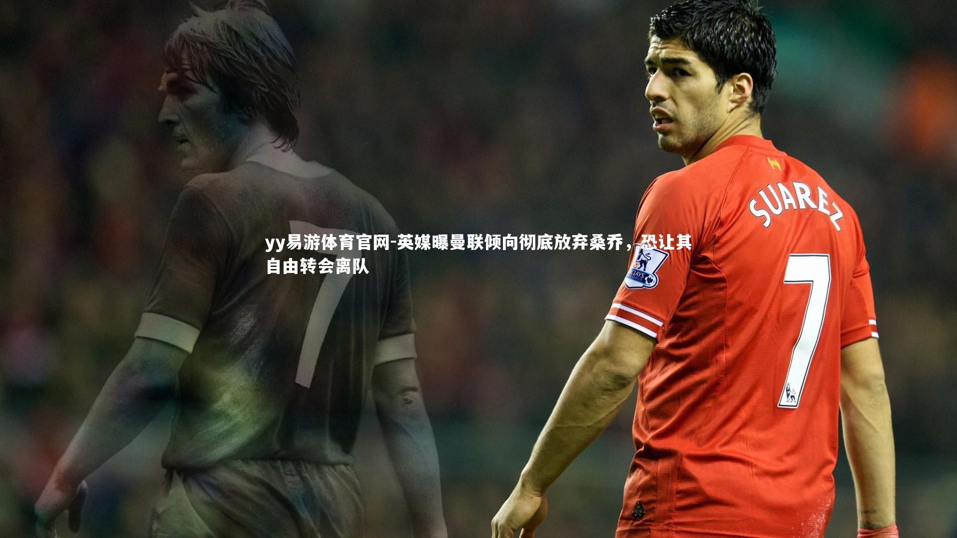 英媒曝曼联倾向彻底放弃桑乔，恐让其自由转会离队